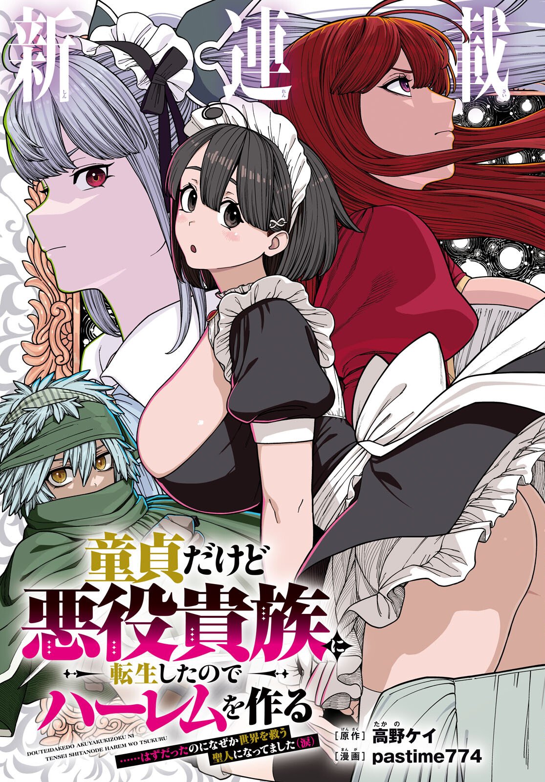 Doutei dakedo Akuyaku Kizoku ni Tensei Shita node Harem o Tsukuru… hazu datta noni Nazeka Sekai o Sukuu Seijin ni Nattemashita (Namida) Chapter 1 3ページ