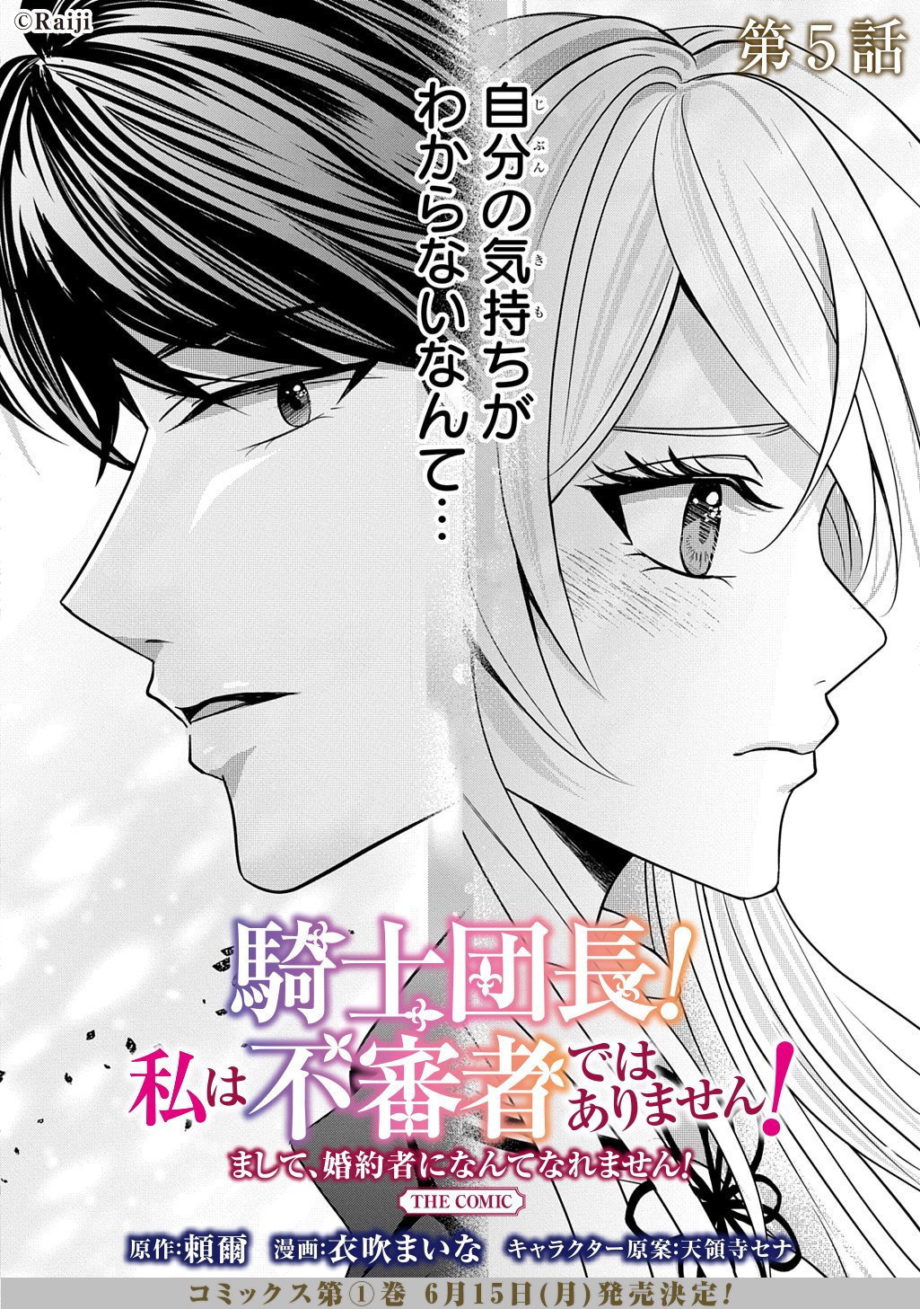 Kishi Danchou! Watashi wa Fushinsha dewa Arimasen! Mashite, Konyakusha ni Nante Naremasen! Chapter 5 2ページ