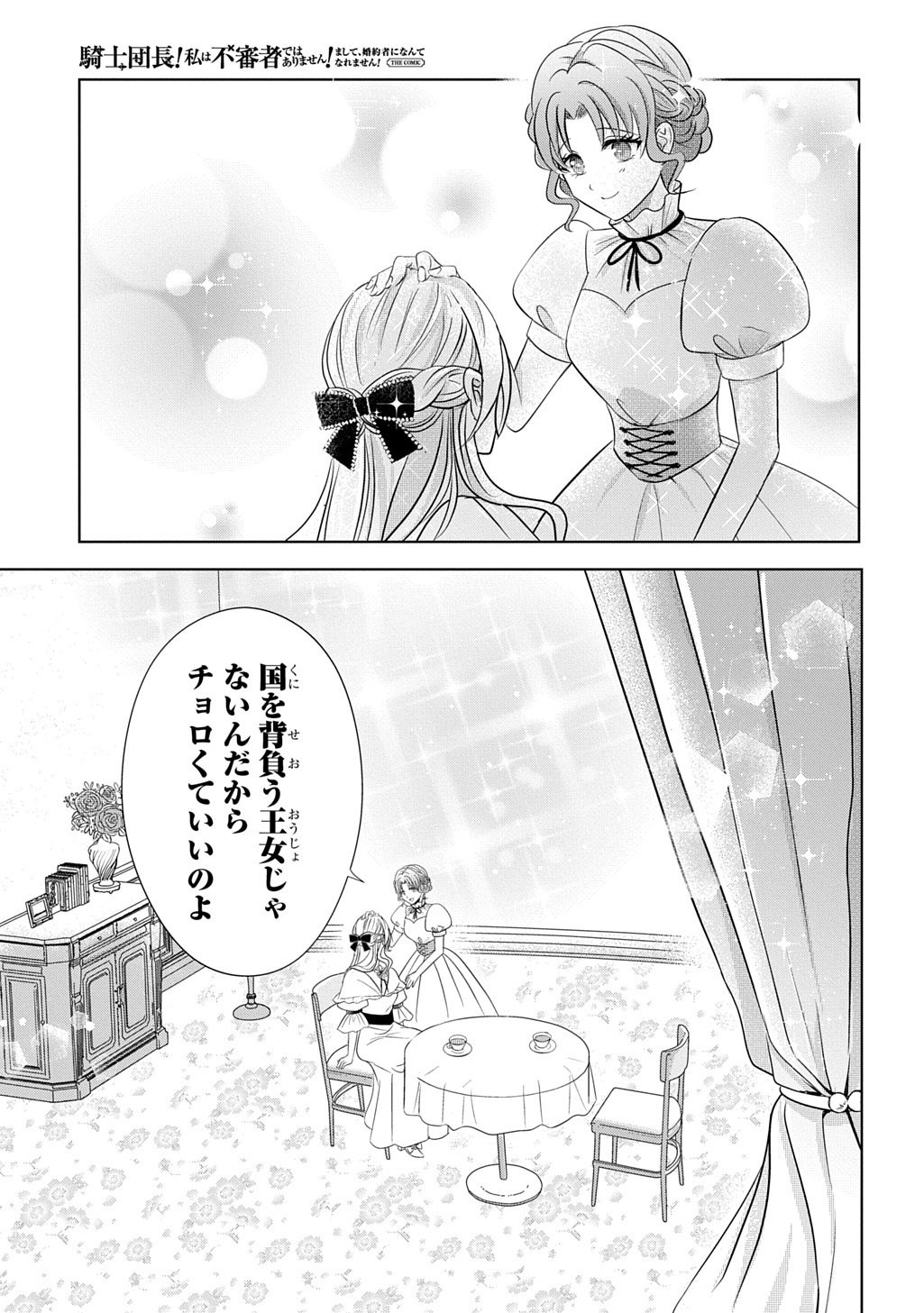 Kishi Danchou! Watashi wa Fushinsha dewa Arimasen! Mashite, Konyakusha ni Nante Naremasen! Chapter 5 25ページ