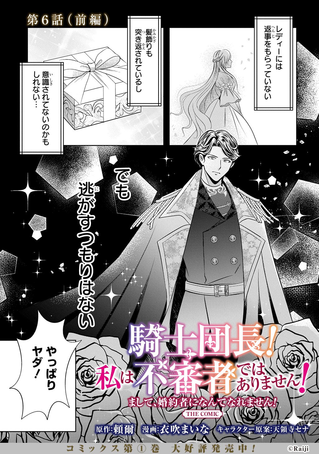 Kishi Danchou! Watashi wa Fushinsha dewa Arimasen! Mashite, Konyakusha ni Nante Naremasen! Chapter 6 1ページ