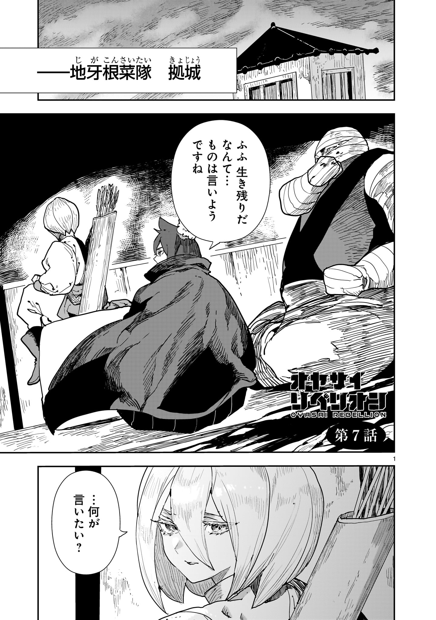 Oyasai Rebellion Chapter 7 1ページ