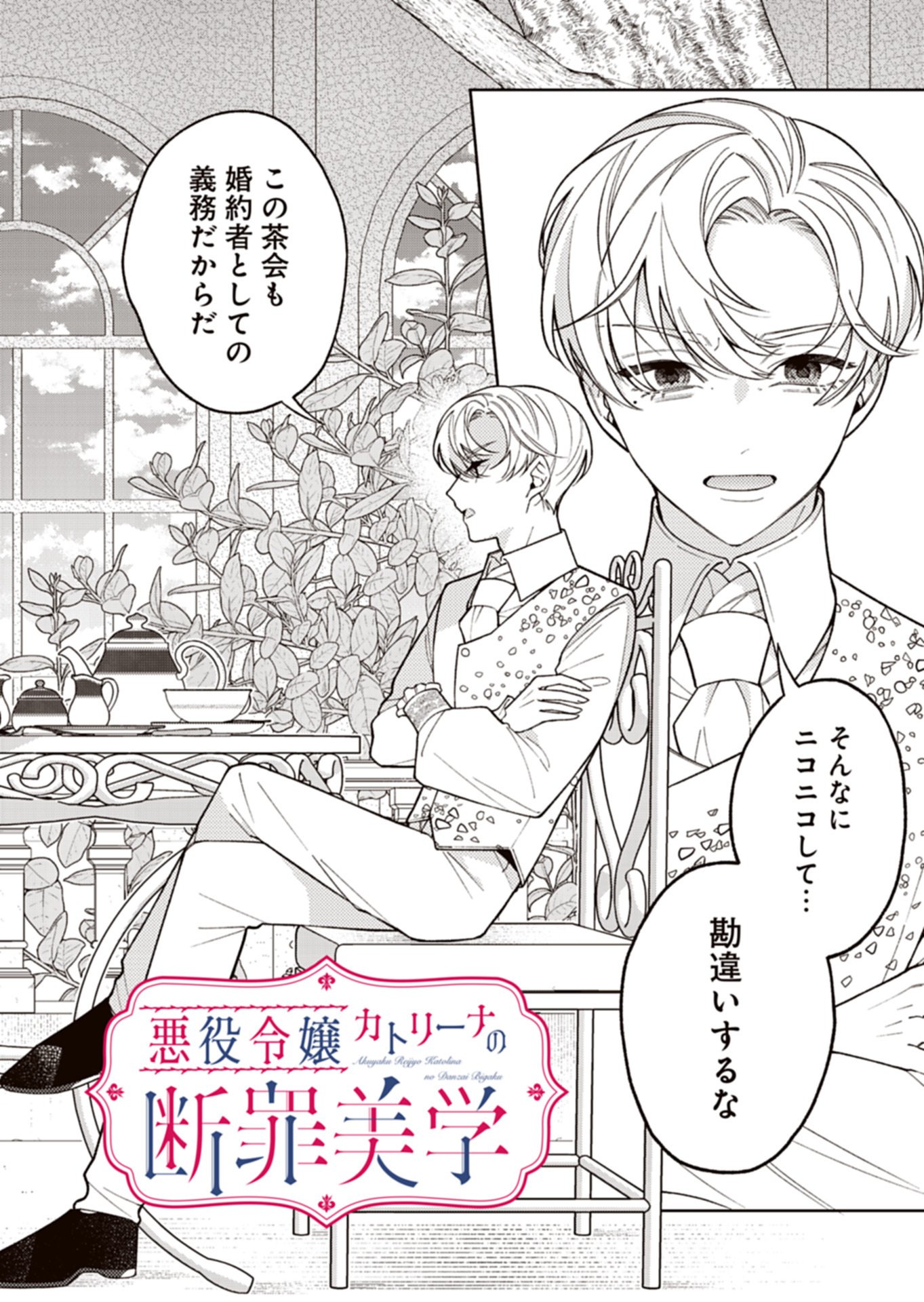 Akuyaku Reijou Katrina no Danzai Bigaku Chapter 3.1 2ページ