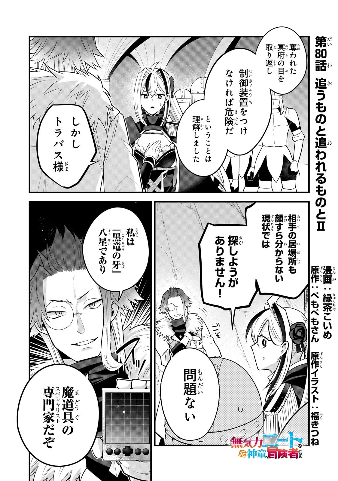 Mukiryoku Neet na Moto Shindou, Boukensha ni naru Chapter 80 1ページ