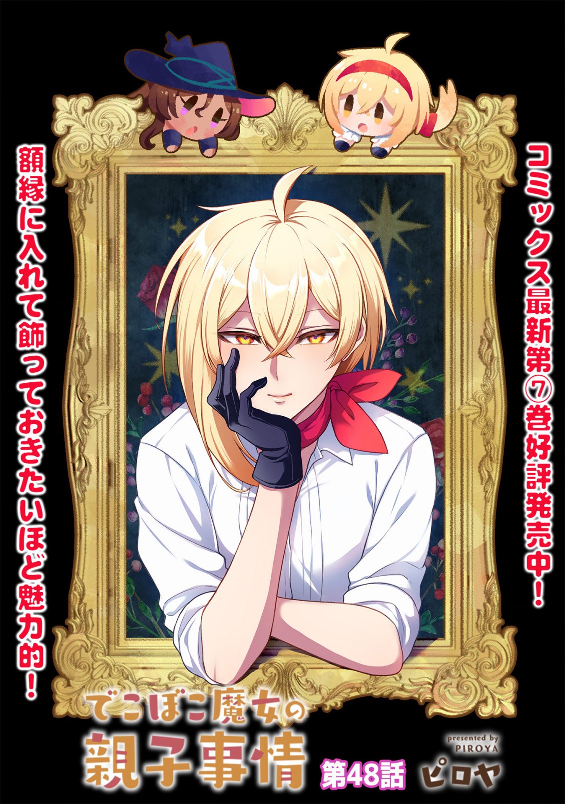 Dekoboko Majo no Oyako Jijou Chapter 48 1ページ