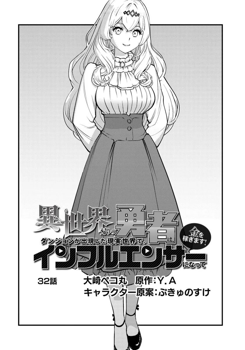 Isekai Kaeri no Yuusha wa, Dungeon ga Shutsugen shita Genjitsu Sekai de, Influencer natte Kane wo Kasegimasu! Chapter 32.1 1ページ
