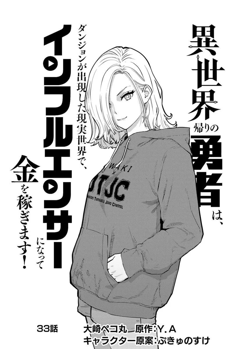 Isekai Kaeri no Yuusha wa, Dungeon ga Shutsugen shita Genjitsu Sekai de, Influencer natte Kane wo Kasegimasu! Chapter 33.1 1ページ