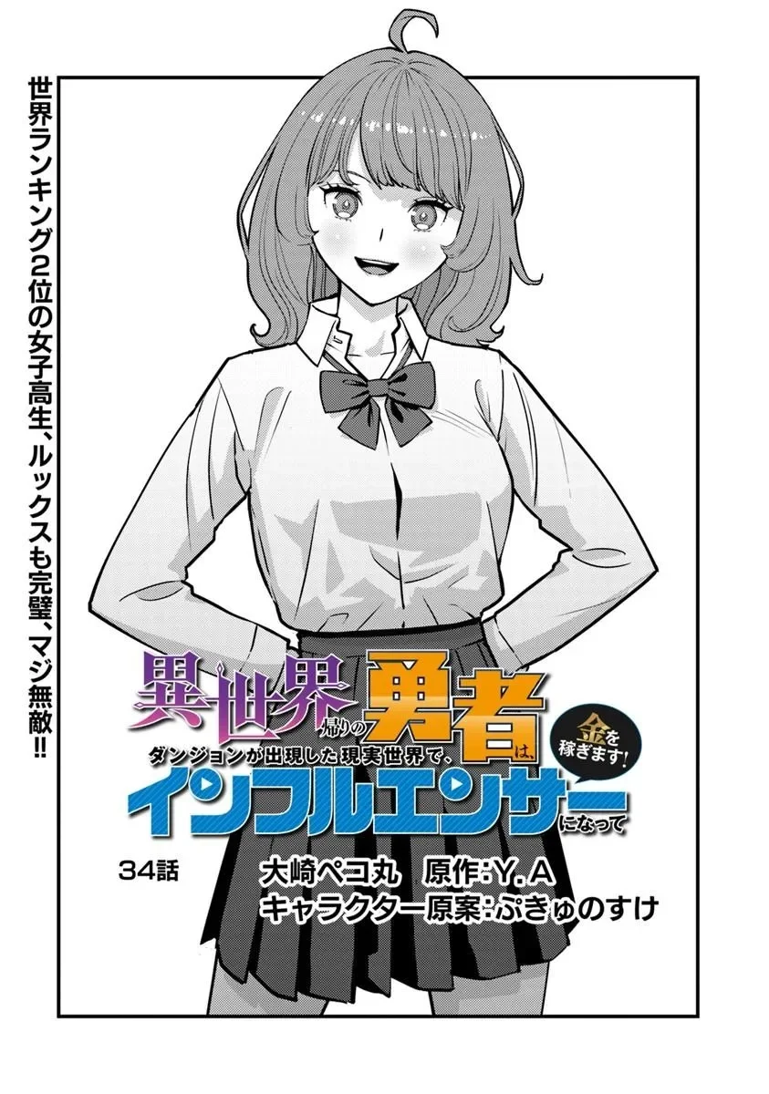 Isekai Kaeri no Yuusha wa, Dungeon ga Shutsugen shita Genjitsu Sekai de, Influencer natte Kane wo Kasegimasu! Chapter 34.1 1ページ