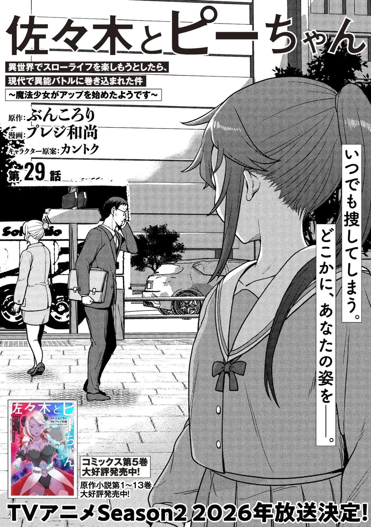 Sasaki to Pi-chan: Isekai de Slow Life o Tanoshi Mou Toshitara, Gendai de Inou Battle ni Makikomareta Ken - Mahou Shoujo Up o Hajimeta You Desu Chapter 29 2ページ