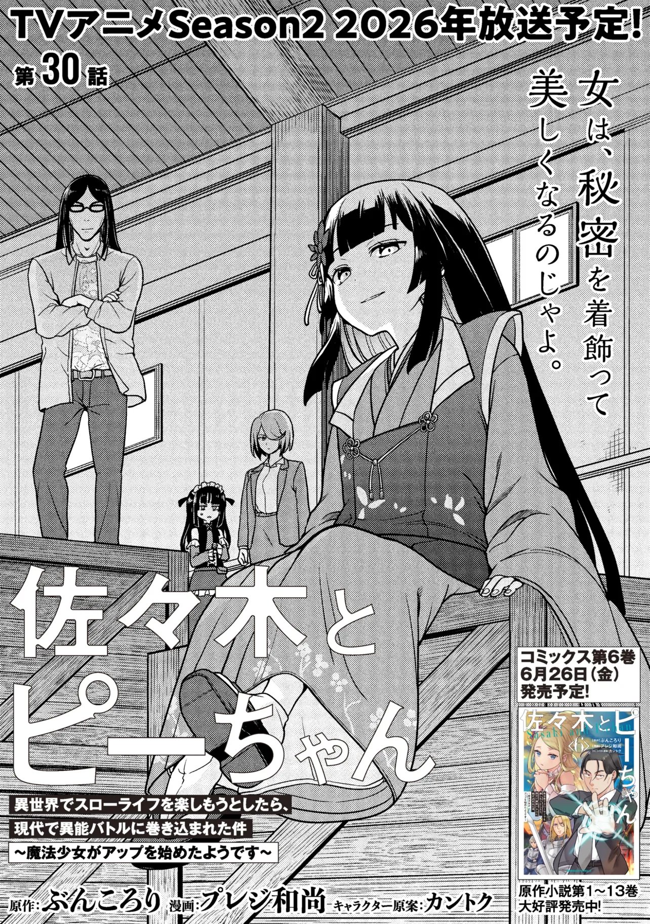 Sasaki to Pi-chan: Isekai de Slow Life o Tanoshi Mou Toshitara, Gendai de Inou Battle ni Makikomareta Ken - Mahou Shoujo Up o Hajimeta You Desu Chapter 30 3ページ