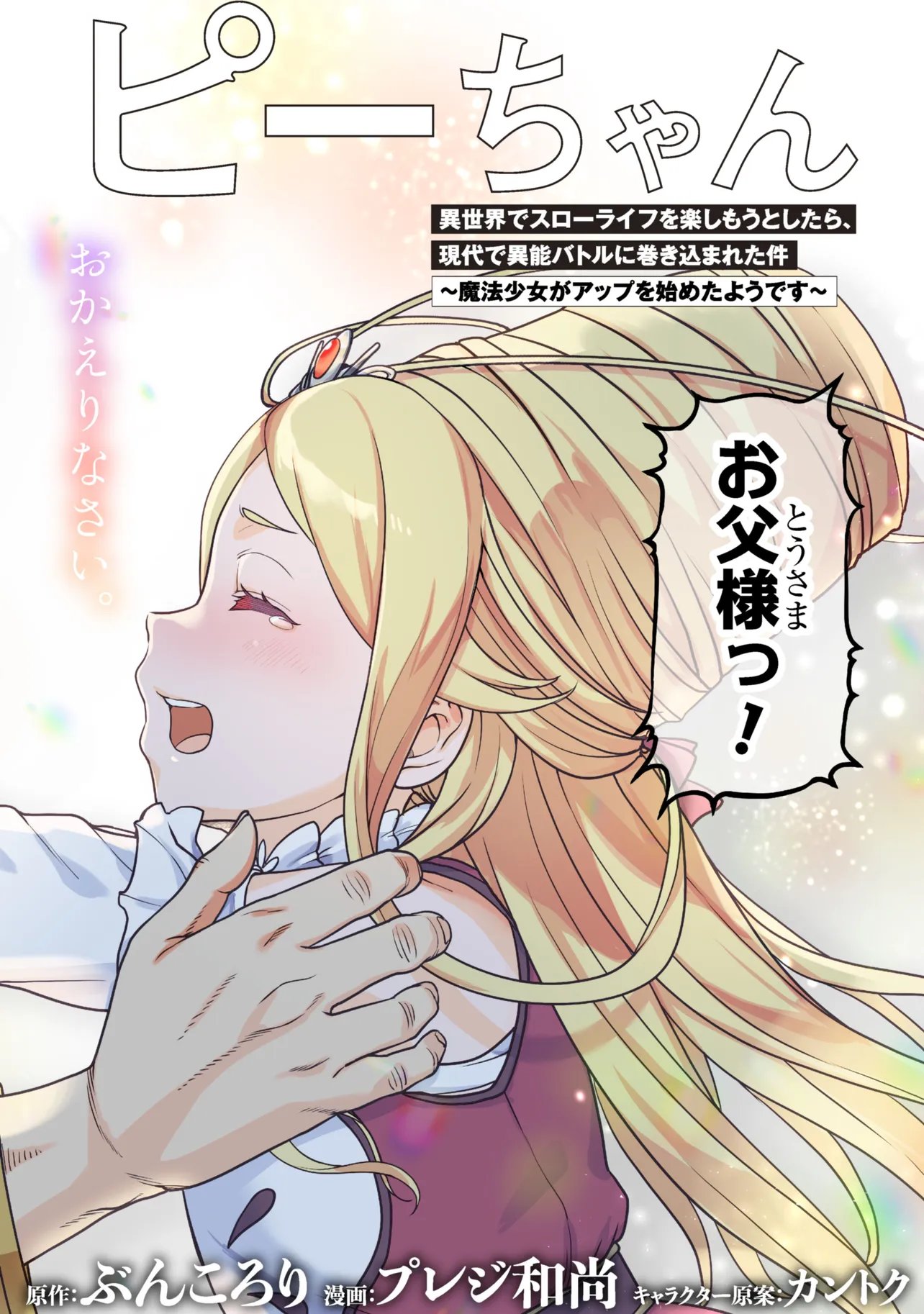 Sasaki to Pi-chan: Isekai de Slow Life o Tanoshi Mou Toshitara, Gendai de Inou Battle ni Makikomareta Ken - Mahou Shoujo Up o Hajimeta You Desu Chapter 31.1 1ページ