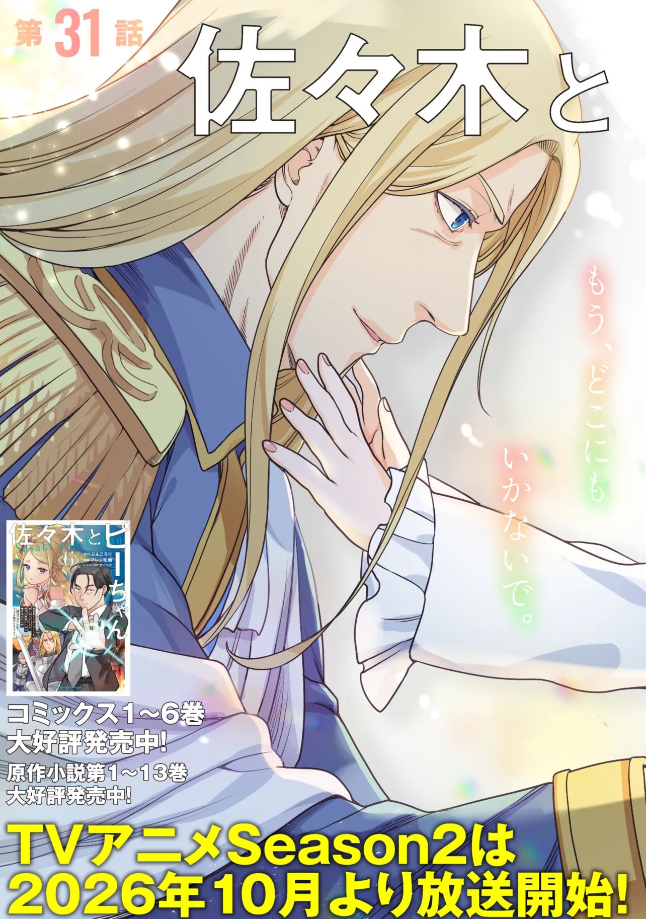 Sasaki to Pi-chan: Isekai de Slow Life o Tanoshi Mou Toshitara, Gendai de Inou Battle ni Makikomareta Ken - Mahou Shoujo Up o Hajimeta You Desu Chapter 31.1 2ページ