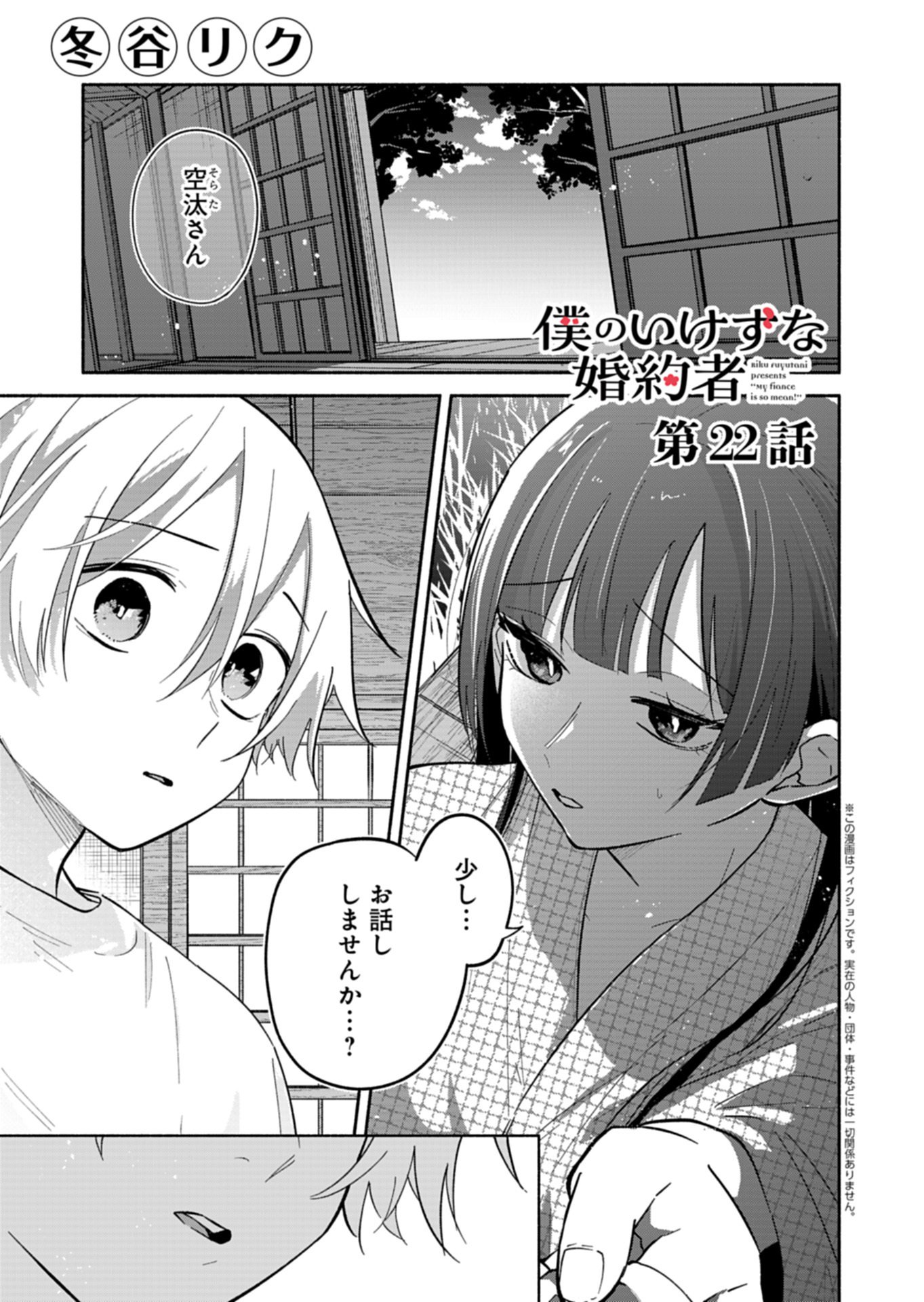 Boku no Ikezuna Konyakusha Chapter 22.1 1ページ