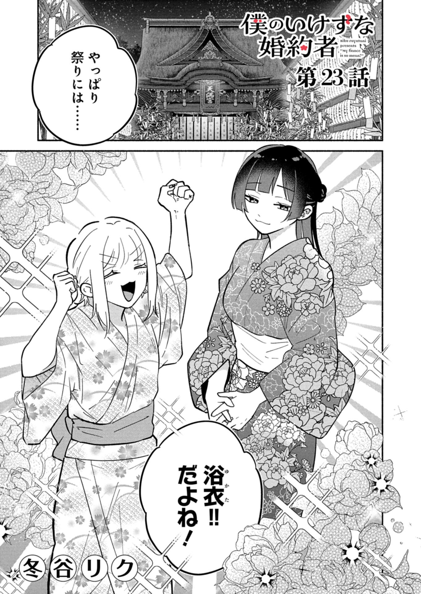 Boku no Ikezuna Konyakusha Chapter 23.1 1ページ