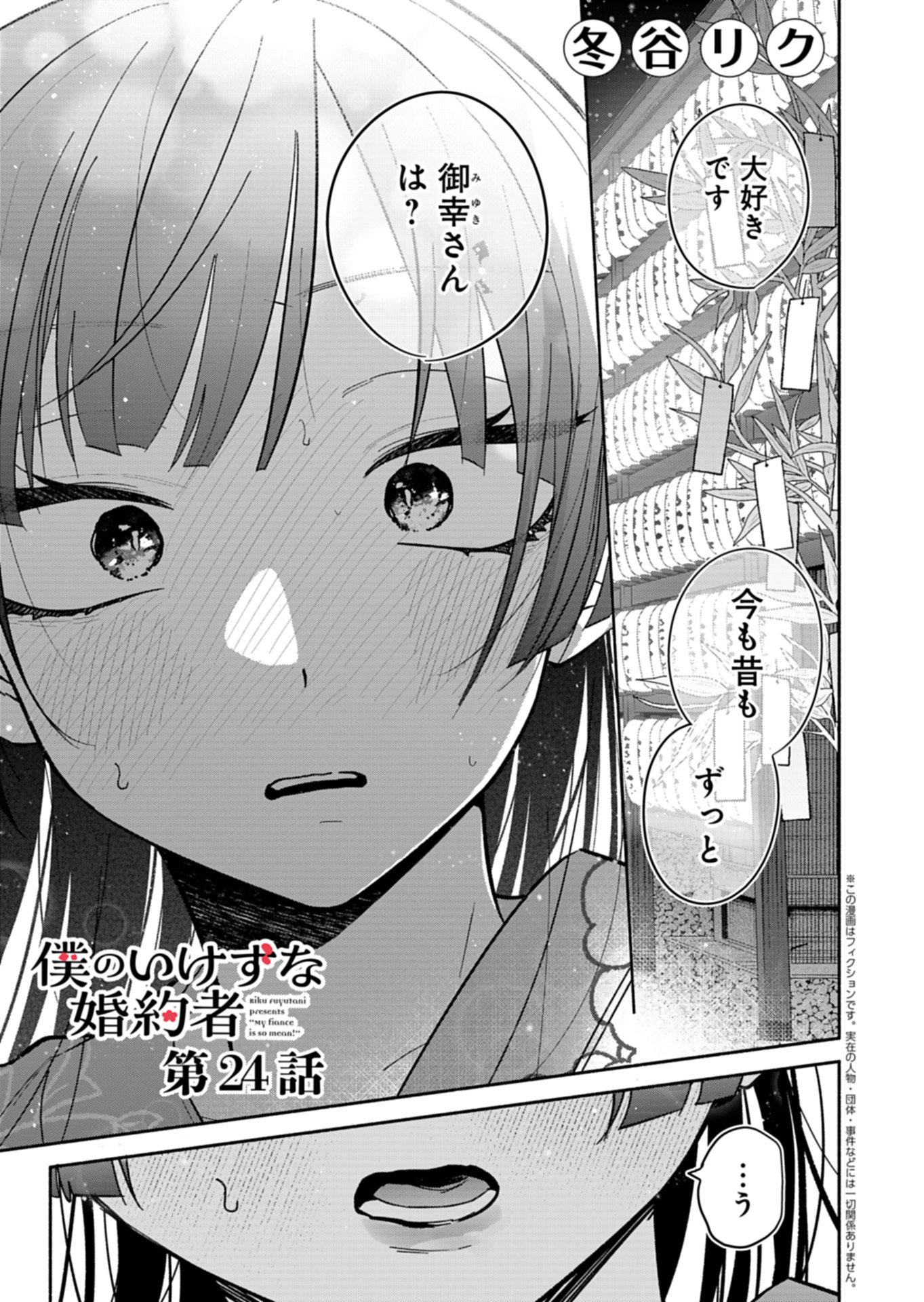 Boku no Ikezuna Konyakusha Chapter 24.1 1ページ