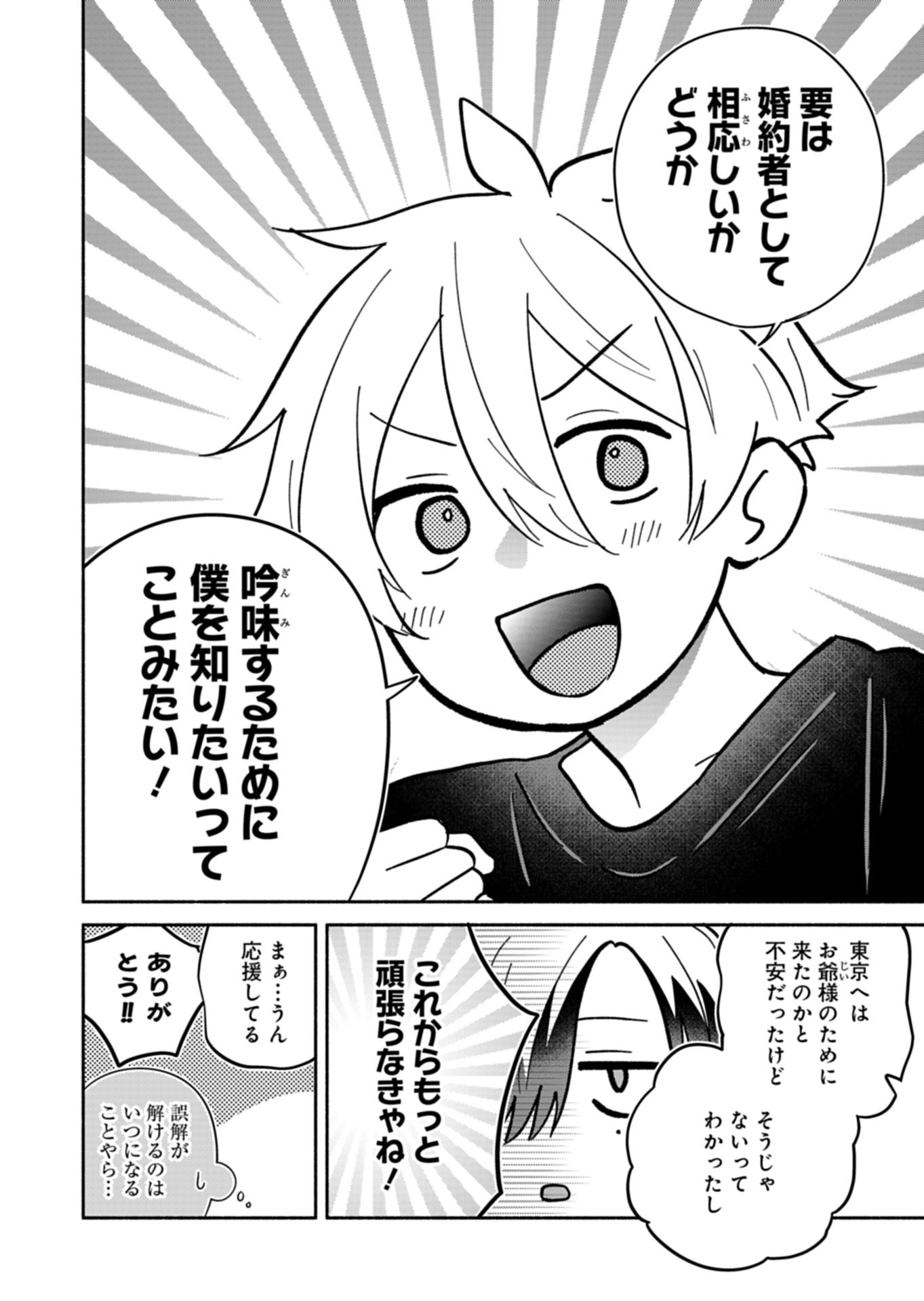 Boku no Ikezuna Konyakusha Chapter 24.3 6ページ