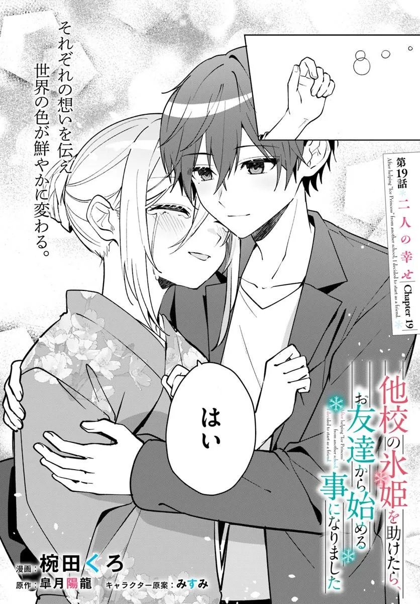 Takou no Koori Hime o Tasuketara, Otomodachi kara Hajimeru Koto ni Narimashita Chapter 19.1 2ページ
