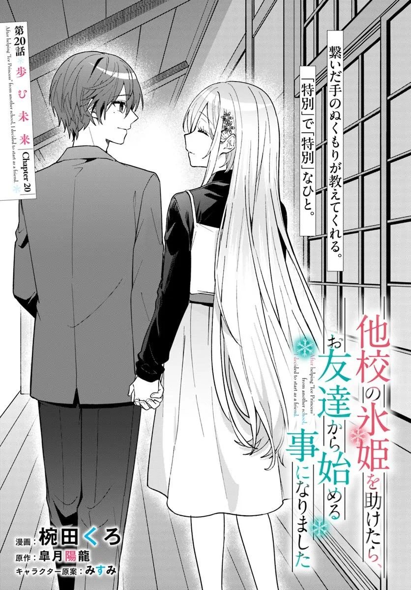 Takou no Koori Hime o Tasuketara, Otomodachi kara Hajimeru Koto ni Narimashita Chapter 20.1 1ページ