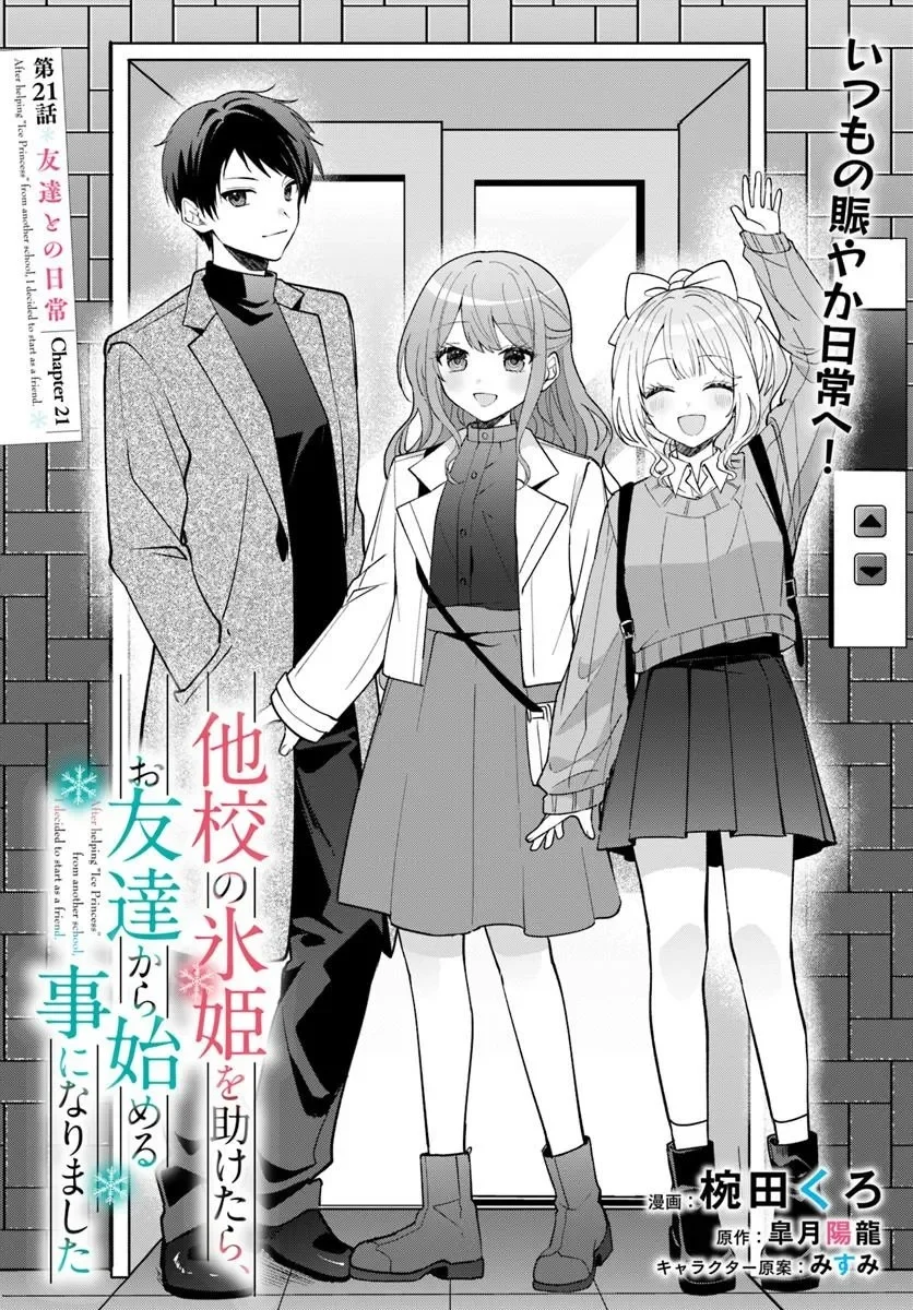 Takou no Koori Hime o Tasuketara, Otomodachi kara Hajimeru Koto ni Narimashita Chapter 21.1 2ページ