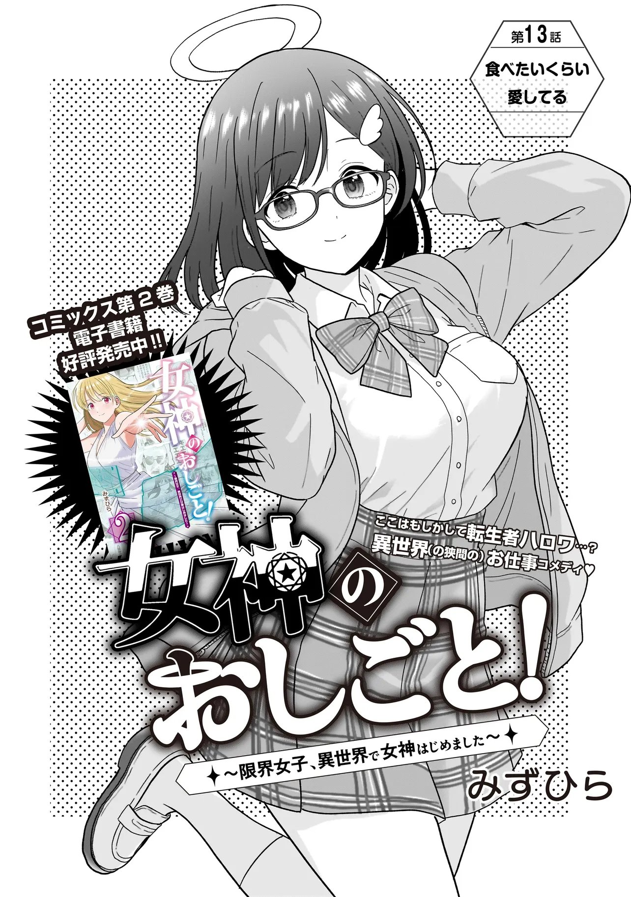 Megami no Oshigoto! ~Genkai Joshi, Isekai de Megami Hajimemashita~ Chapter 13 2ページ