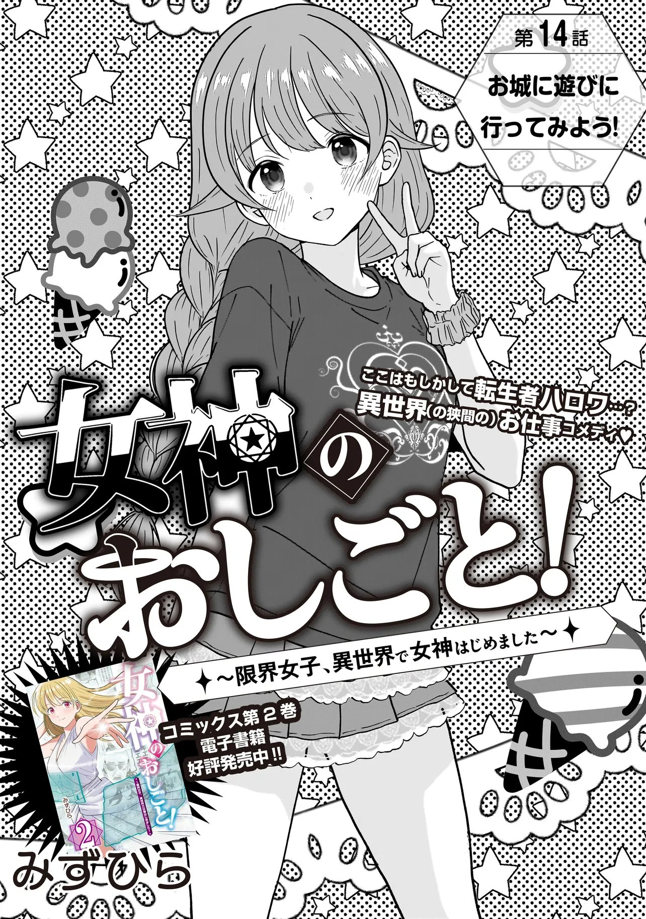 Megami no Oshigoto! ~Genkai Joshi, Isekai de Megami Hajimemashita~ Chapter 14 2ページ