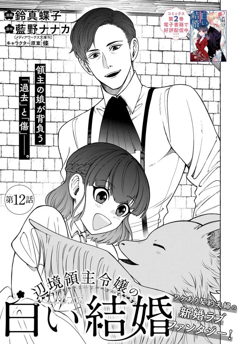 Henkyou Ryoushu Reijou no Shiroi Kekkon Chapter 12.1 1ページ