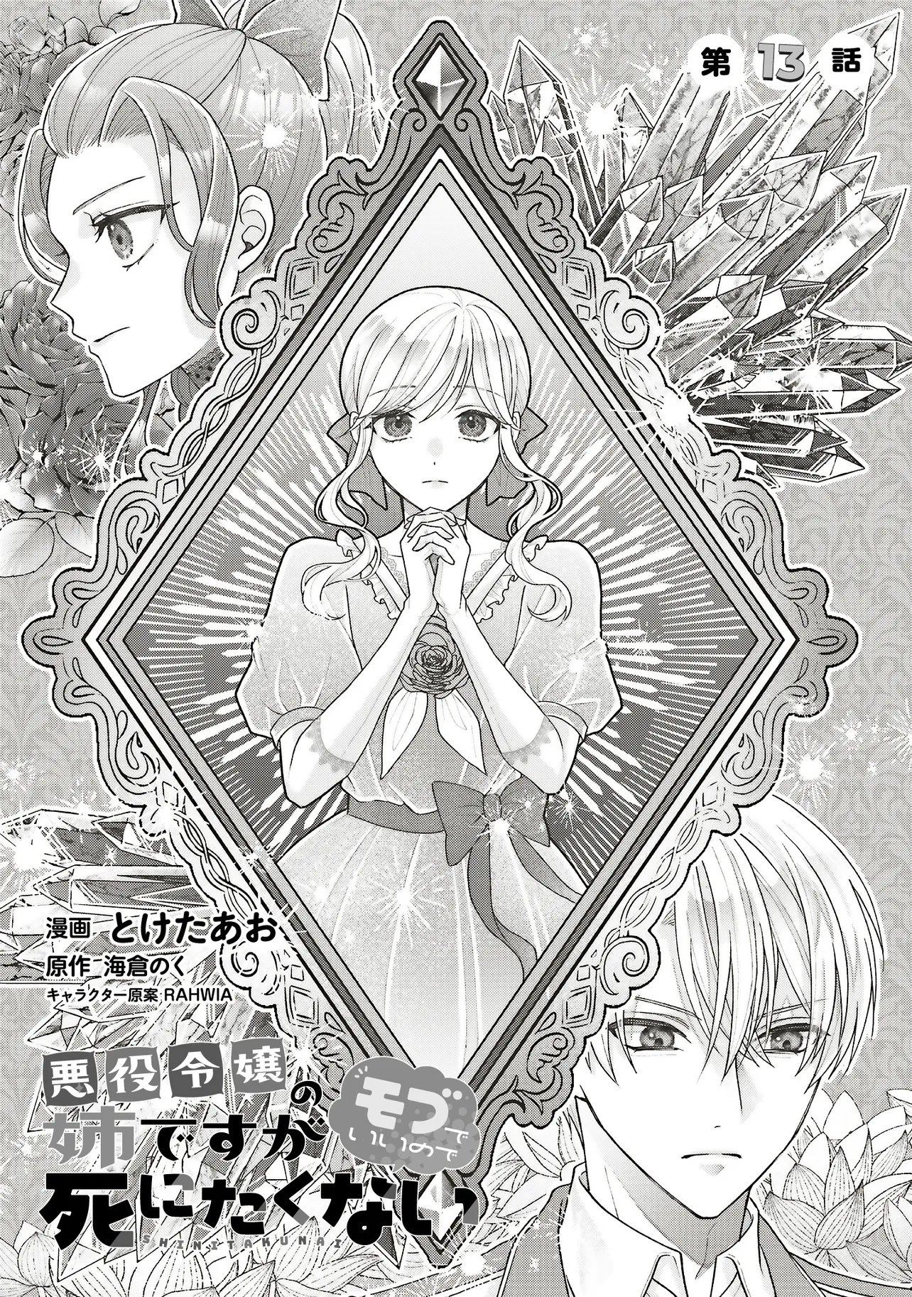 Akuyaku Reijou no Ane desu ga Mob de Ii no de Shinitakunai Chapter 13.1 1ページ