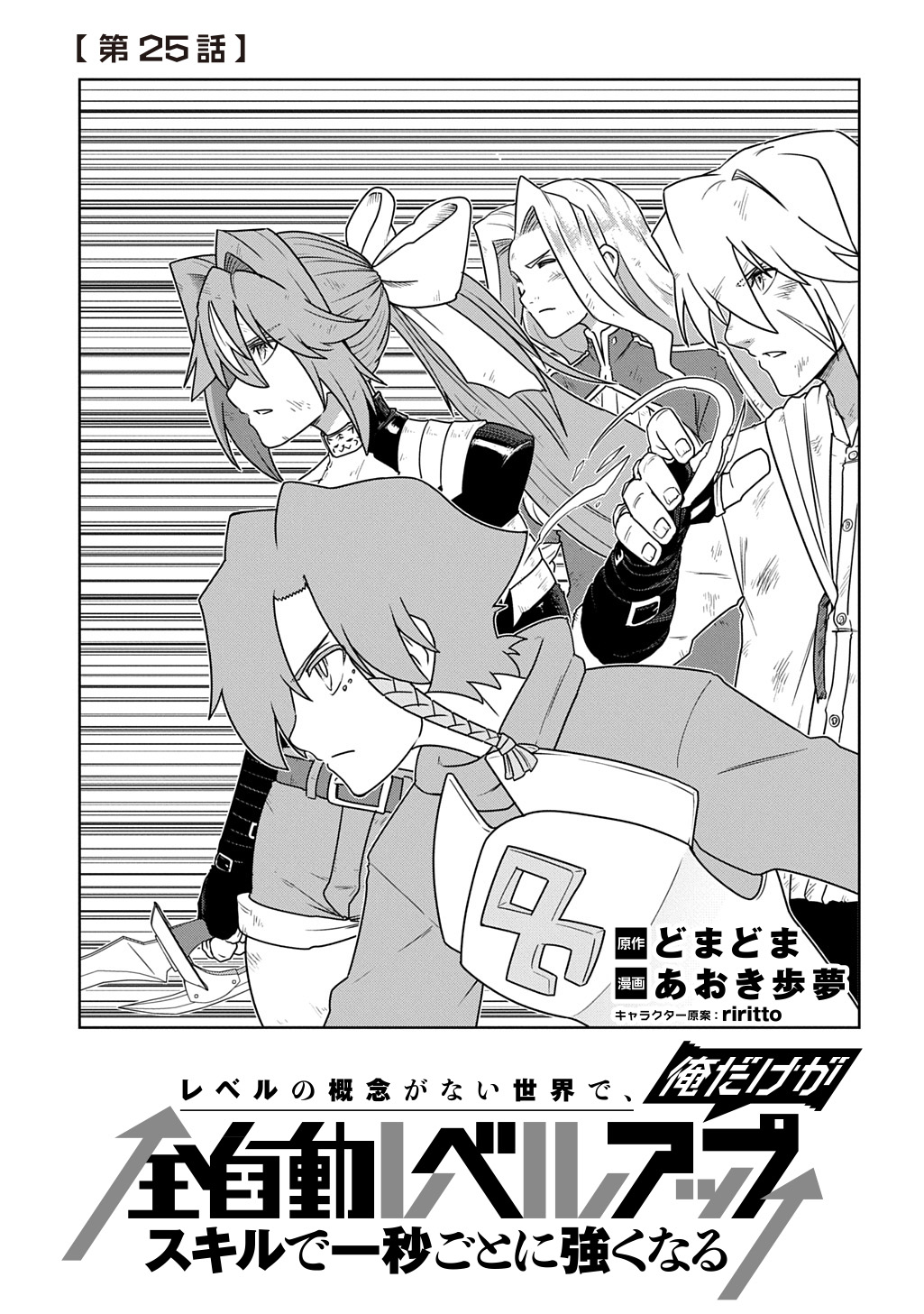 Level no Gainen ga nai Sekai de, Ore dake ga "Zenjidou Level Up" - Skill de Ichibyou Goto ni Tsuyoku naru Chapter 25 1ページ