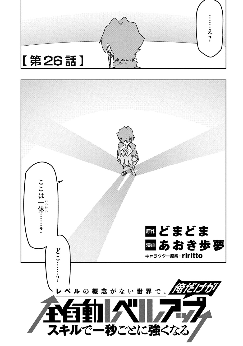 Level no Gainen ga nai Sekai de, Ore dake ga "Zenjidou Level Up" - Skill de Ichibyou Goto ni Tsuyoku naru Chapter 26 1ページ