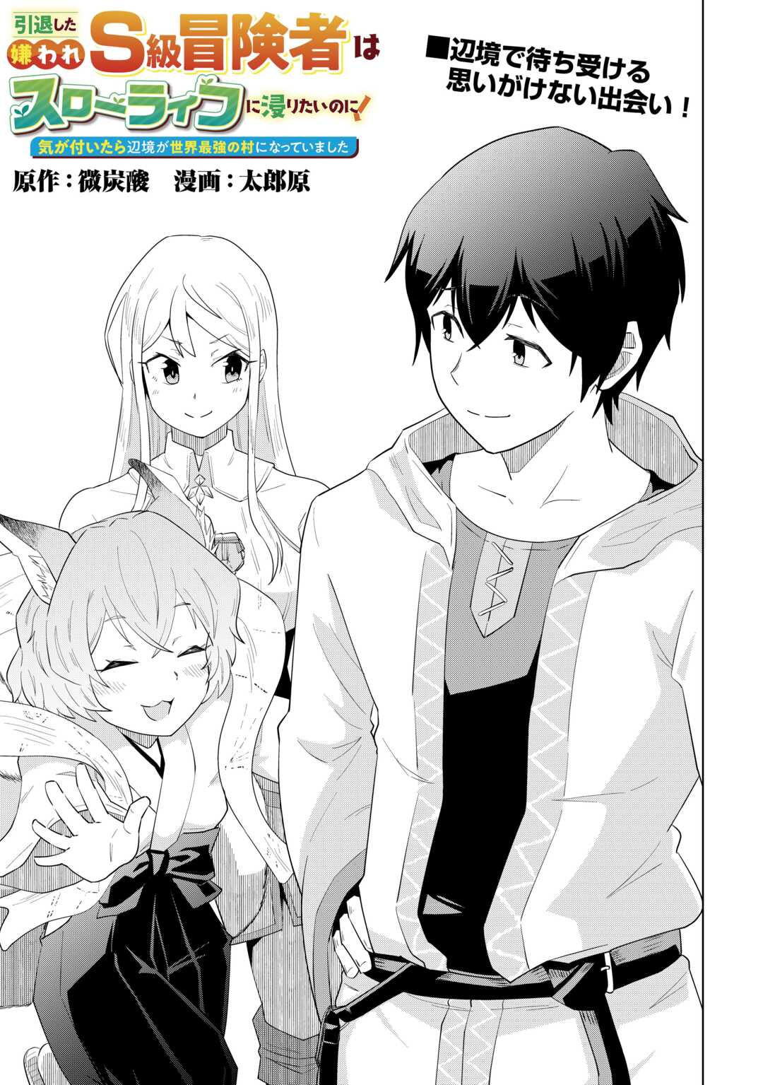 Intai shita Kiraware S-Kyuu Boukensha wa Slow Life ni Hitaritai noni! Kigatsuitara Henkyou ga Sekai Saikyou no Mura ni natteimashita Chapter 1 3ページ