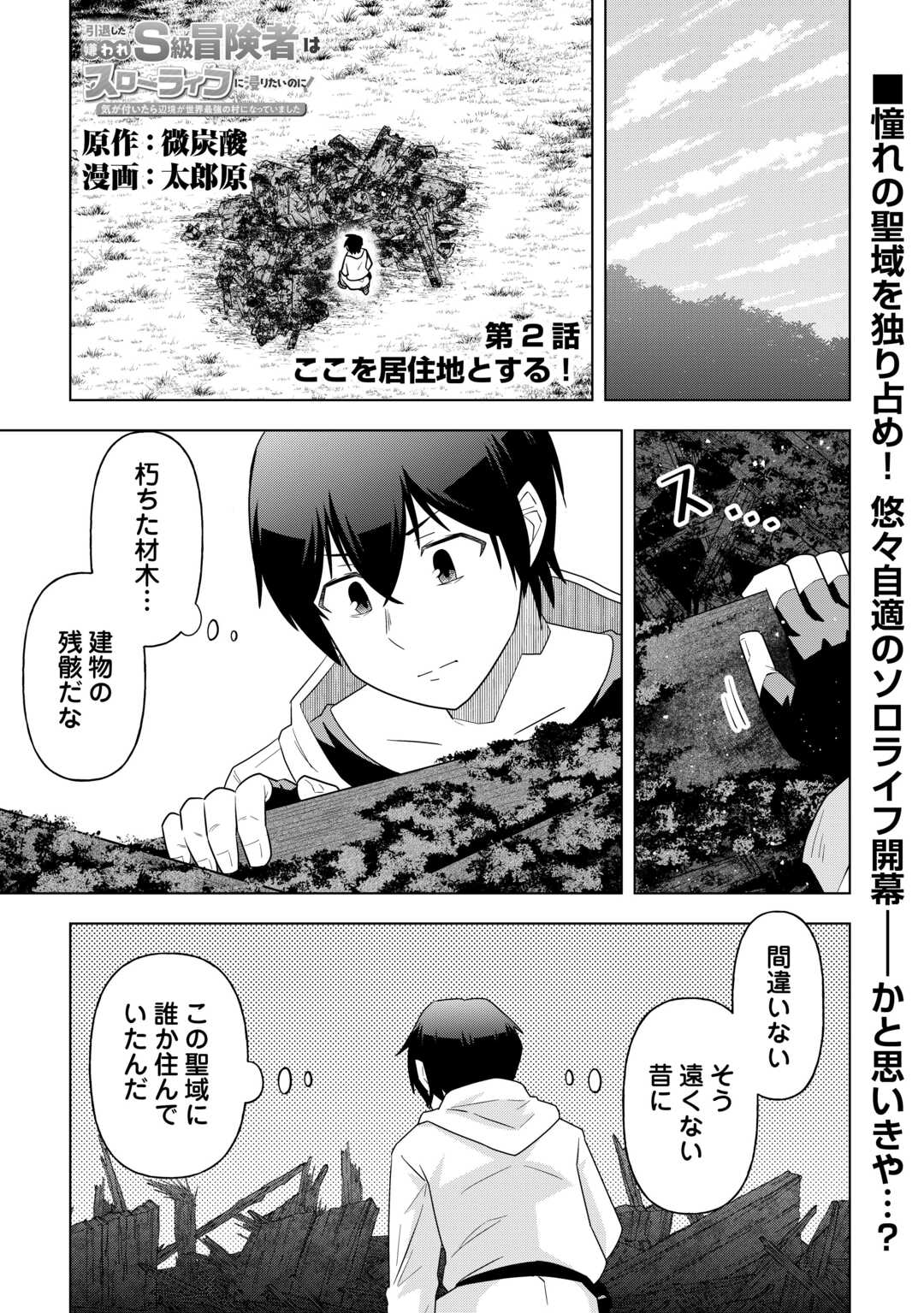 Intai shita Kiraware S-Kyuu Boukensha wa Slow Life ni Hitaritai noni! Kigatsuitara Henkyou ga Sekai Saikyou no Mura ni natteimashita Chapter 2 1ページ