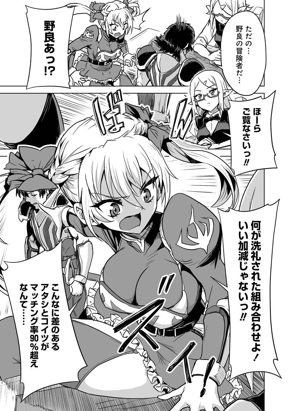 Boukensha Matching App de Aishou Batsugun Chapter 2 5ページ