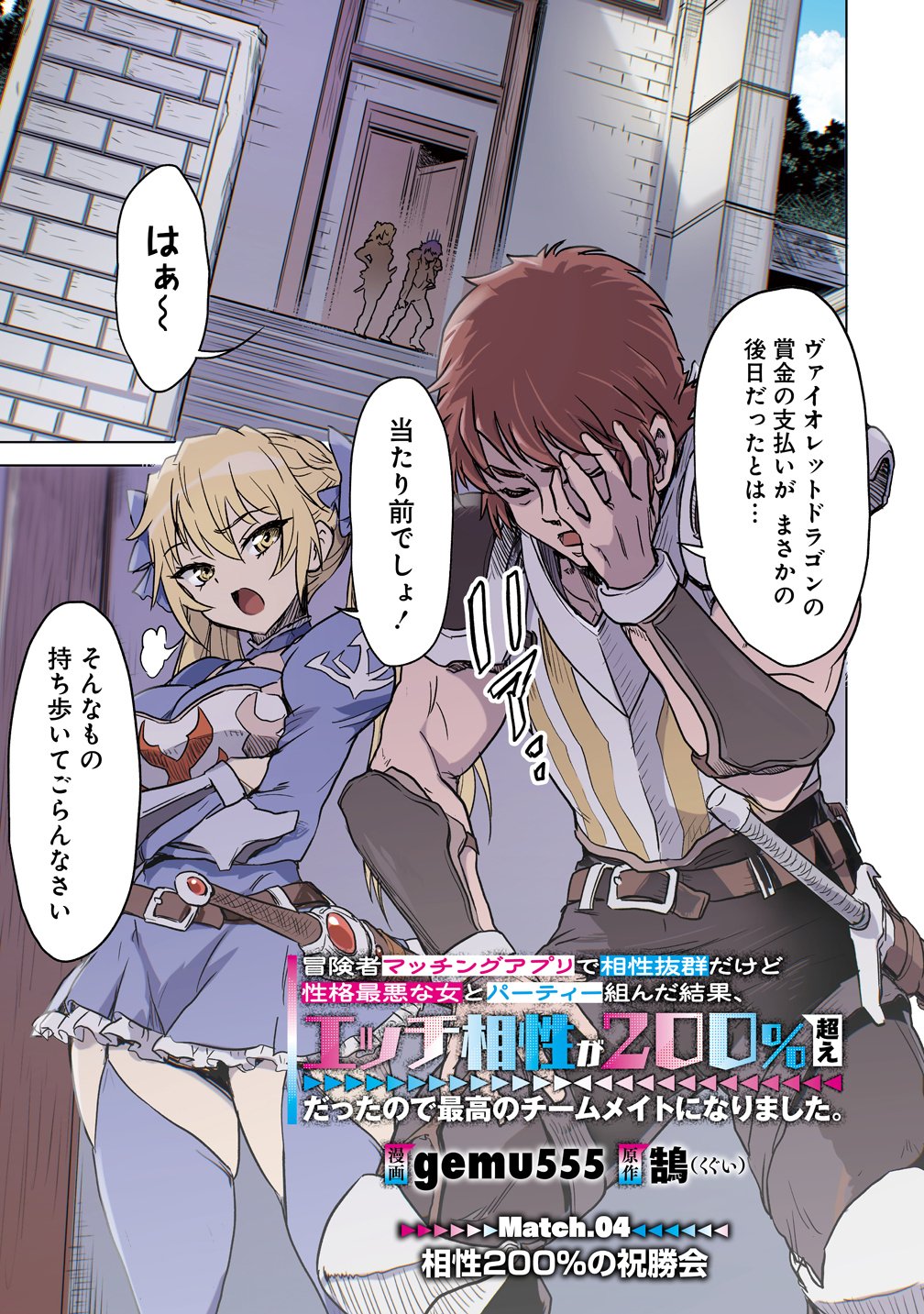 Boukensha Matching App de Aishou Batsugun Chapter 4 1ページ