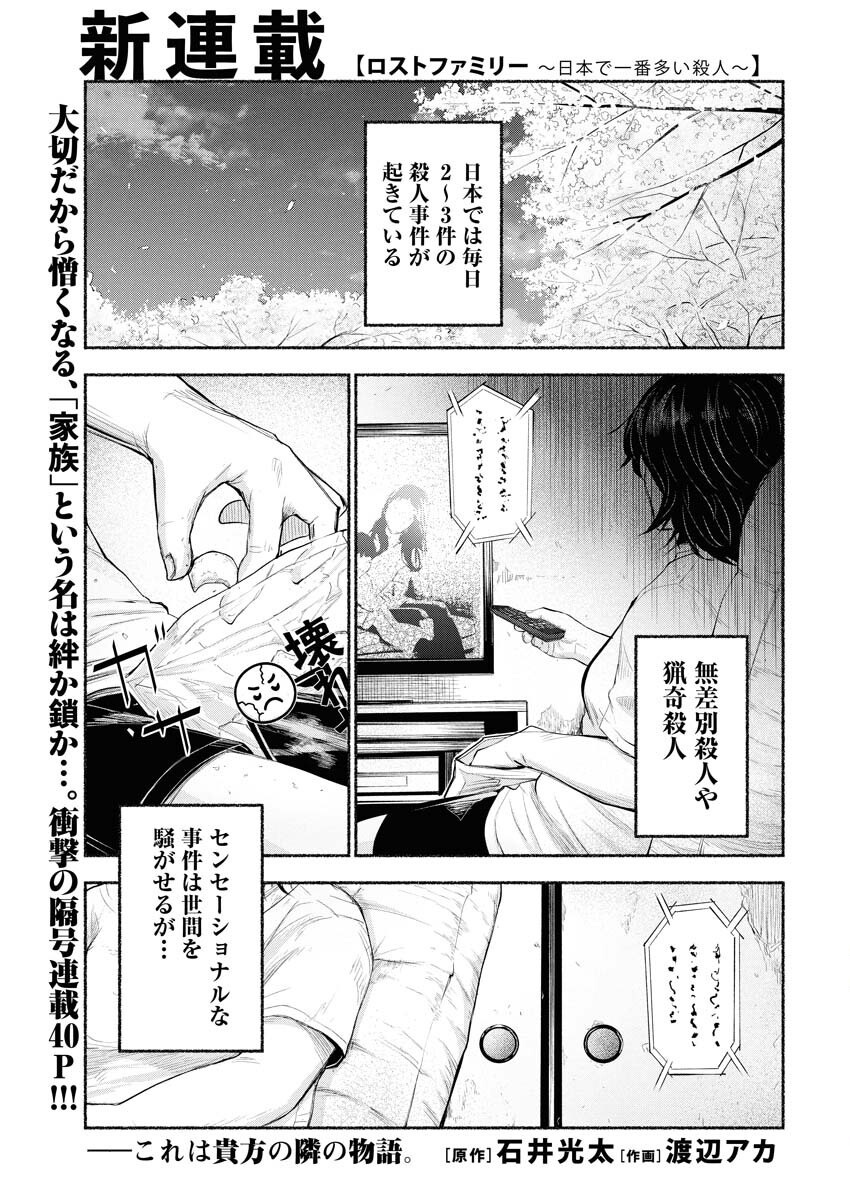 Lost Family: Nihon de Ichiban Ooi Satsujin Chapter 1 1ページ