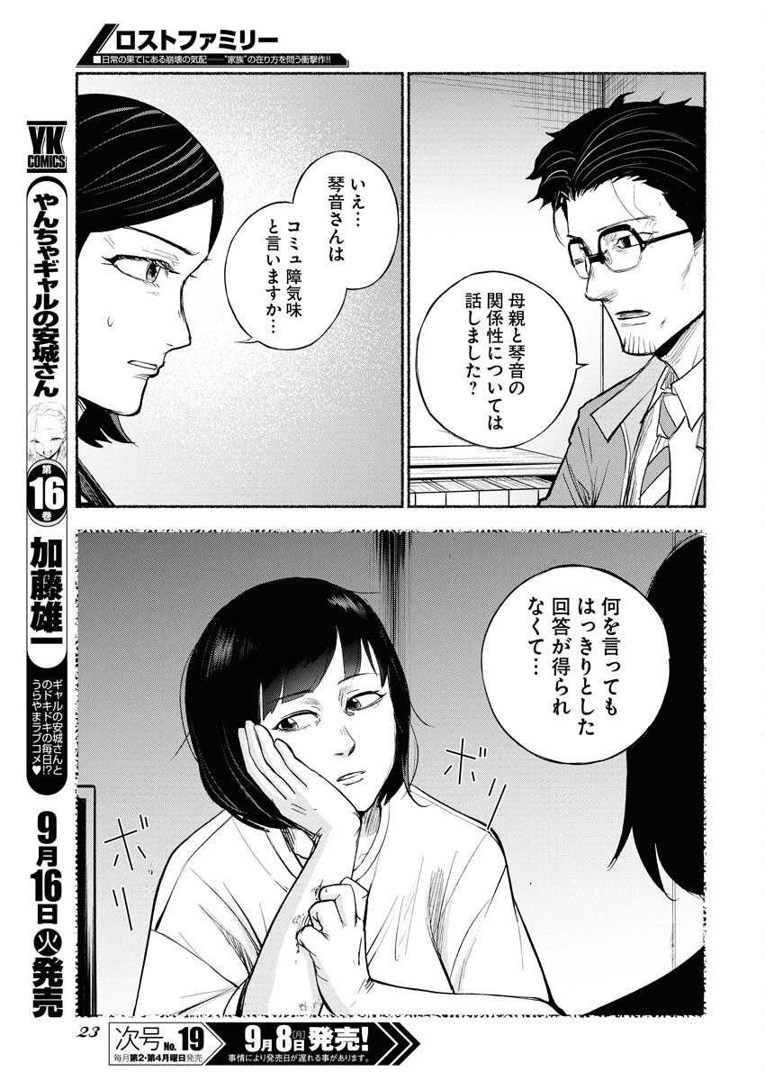 Lost Family: Nihon de Ichiban Ooi Satsujin Chapter 1 13ページ