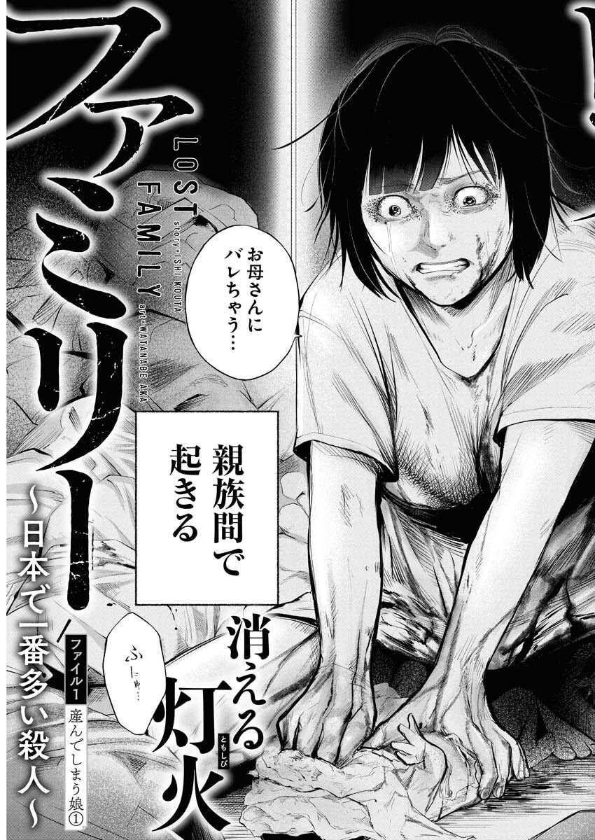 Lost Family: Nihon de Ichiban Ooi Satsujin Chapter 1 3ページ