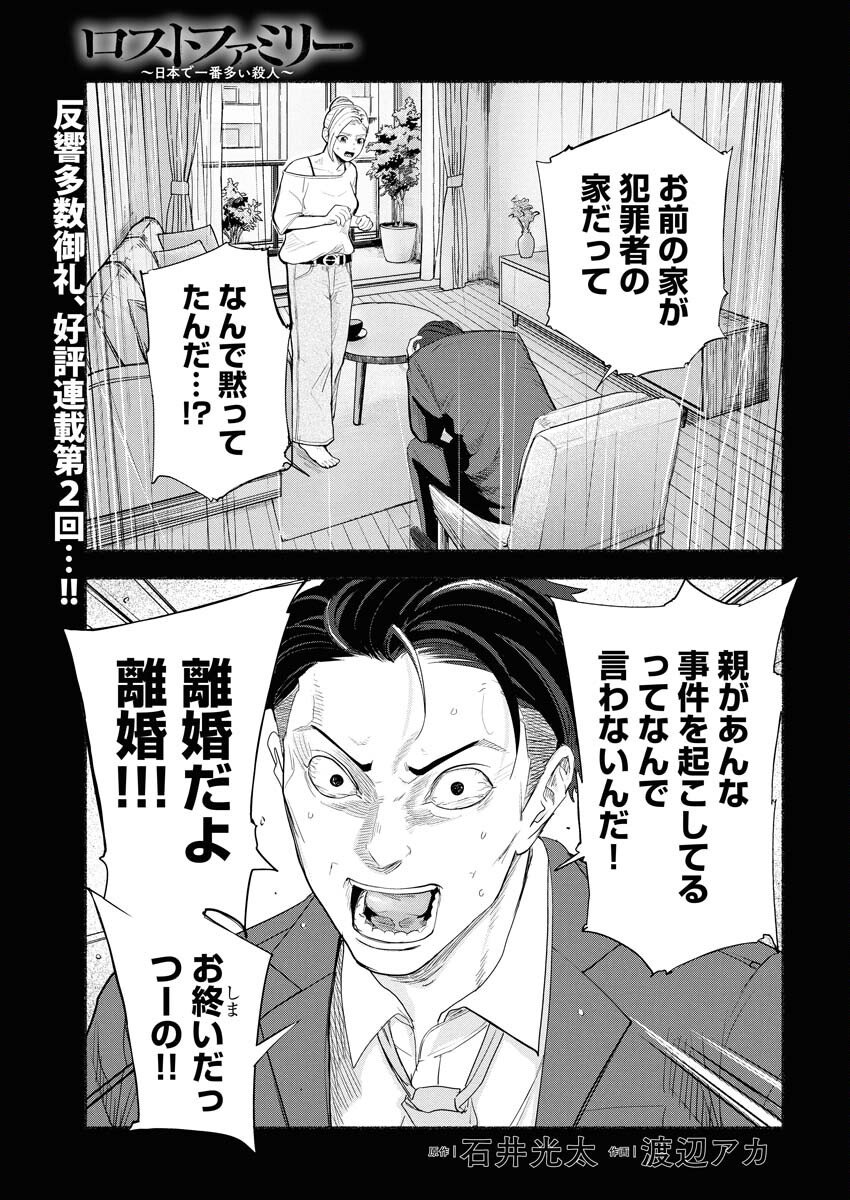 Lost Family: Nihon de Ichiban Ooi Satsujin Chapter 2 1ページ
