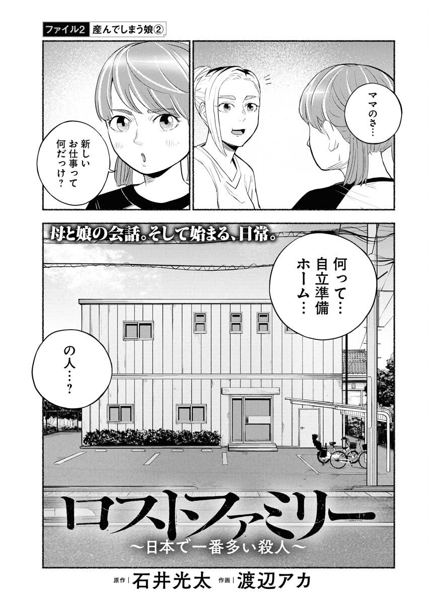 Lost Family: Nihon de Ichiban Ooi Satsujin Chapter 2 3ページ