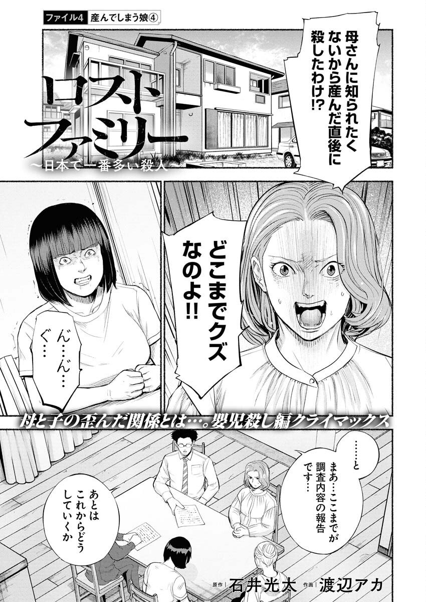 Lost Family: Nihon de Ichiban Ooi Satsujin Chapter 4 1ページ