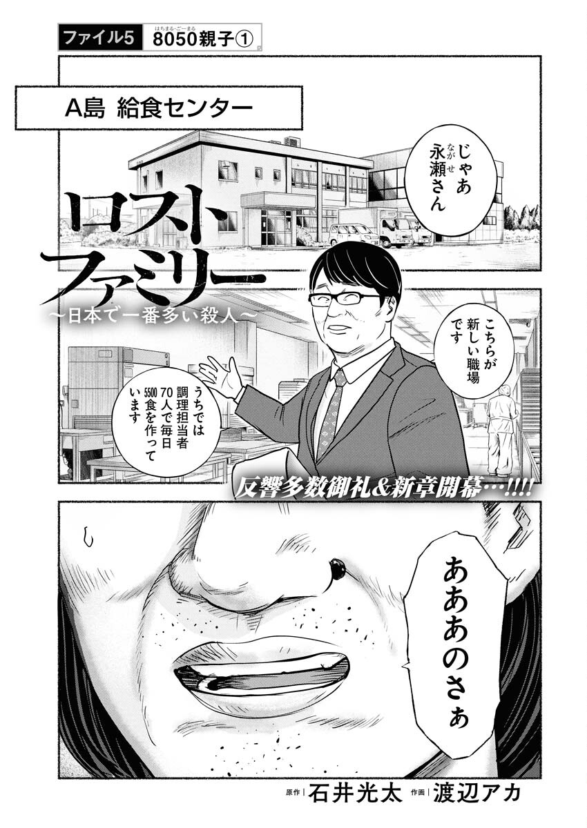 Lost Family: Nihon de Ichiban Ooi Satsujin Chapter 5 1ページ