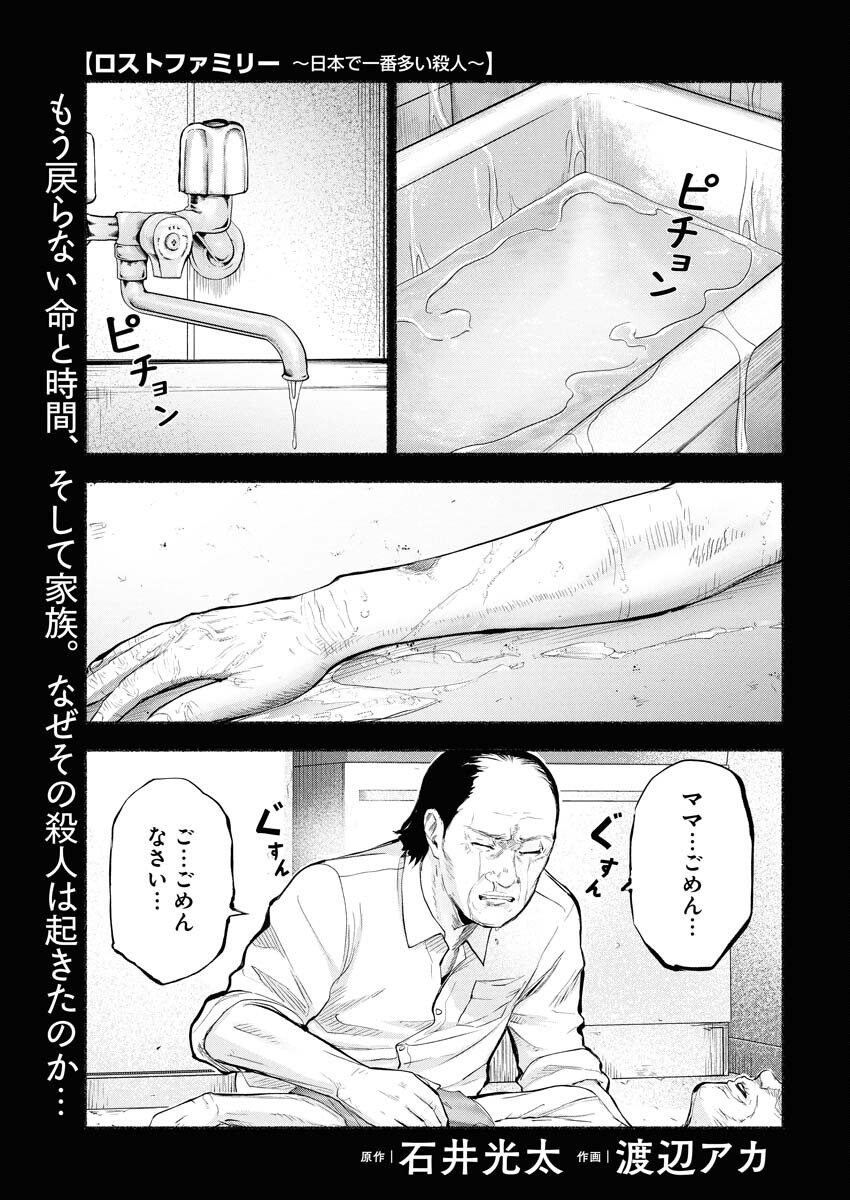 Lost Family: Nihon de Ichiban Ooi Satsujin Chapter 6 1ページ