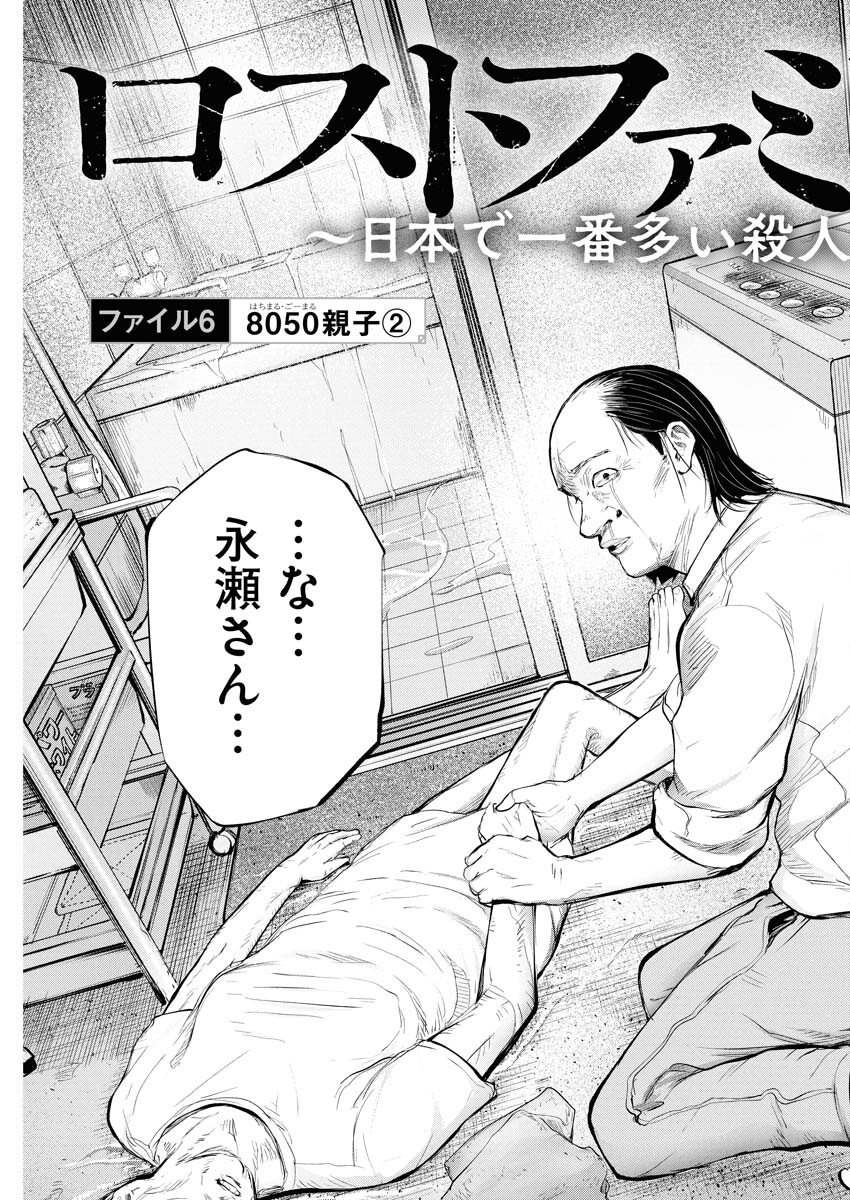 Lost Family: Nihon de Ichiban Ooi Satsujin Chapter 6 3ページ
