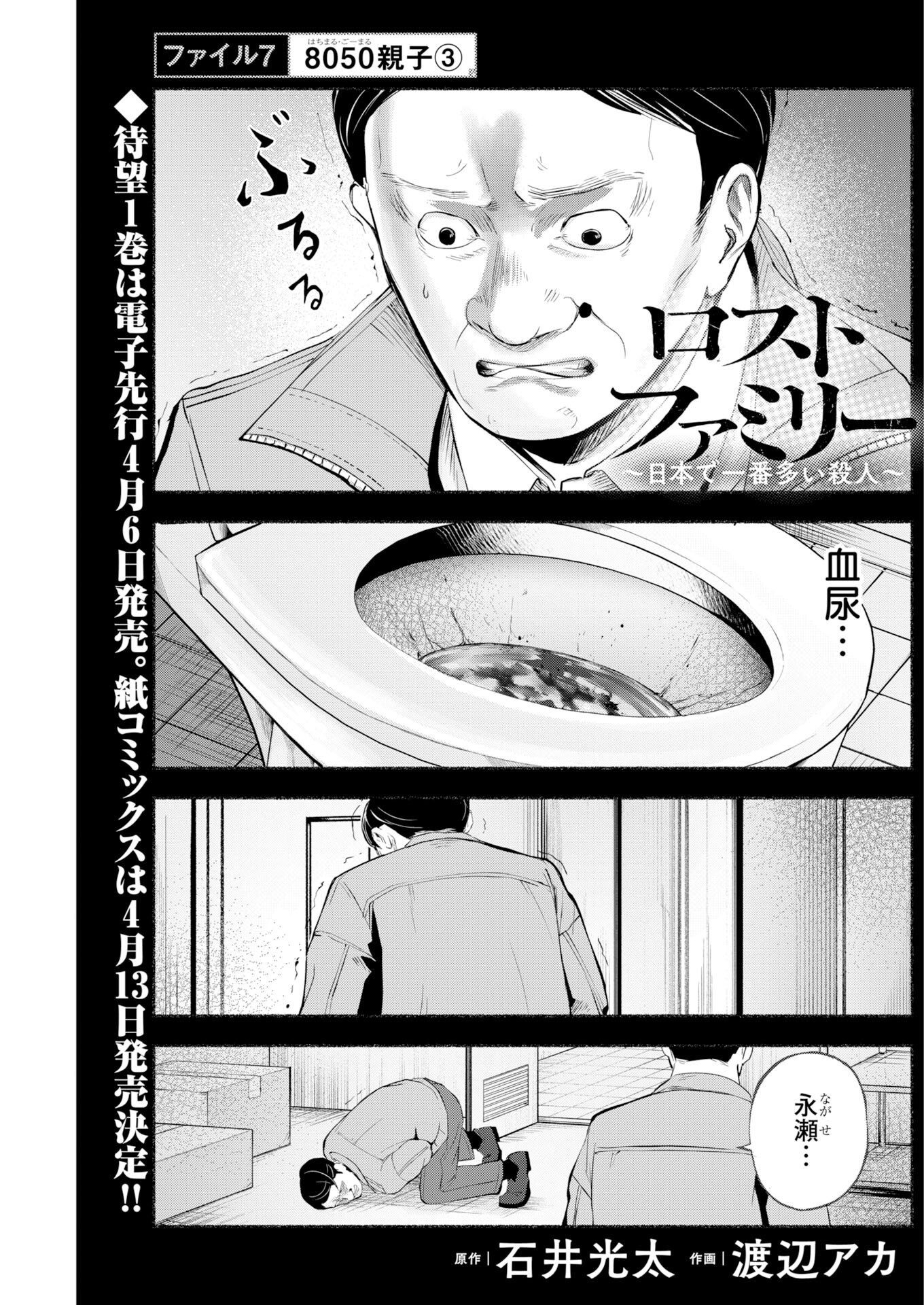 Lost Family: Nihon de Ichiban Ooi Satsujin Chapter 7 1ページ