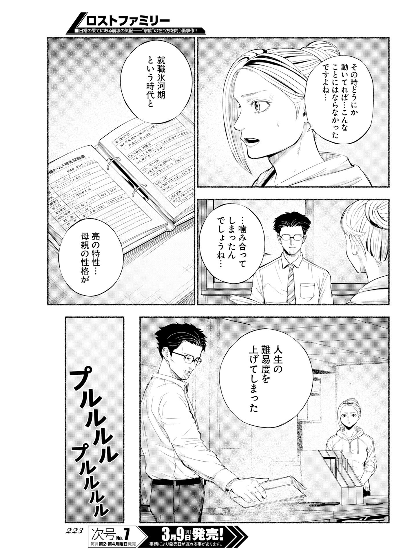 Lost Family: Nihon de Ichiban Ooi Satsujin Chapter 7 25ページ