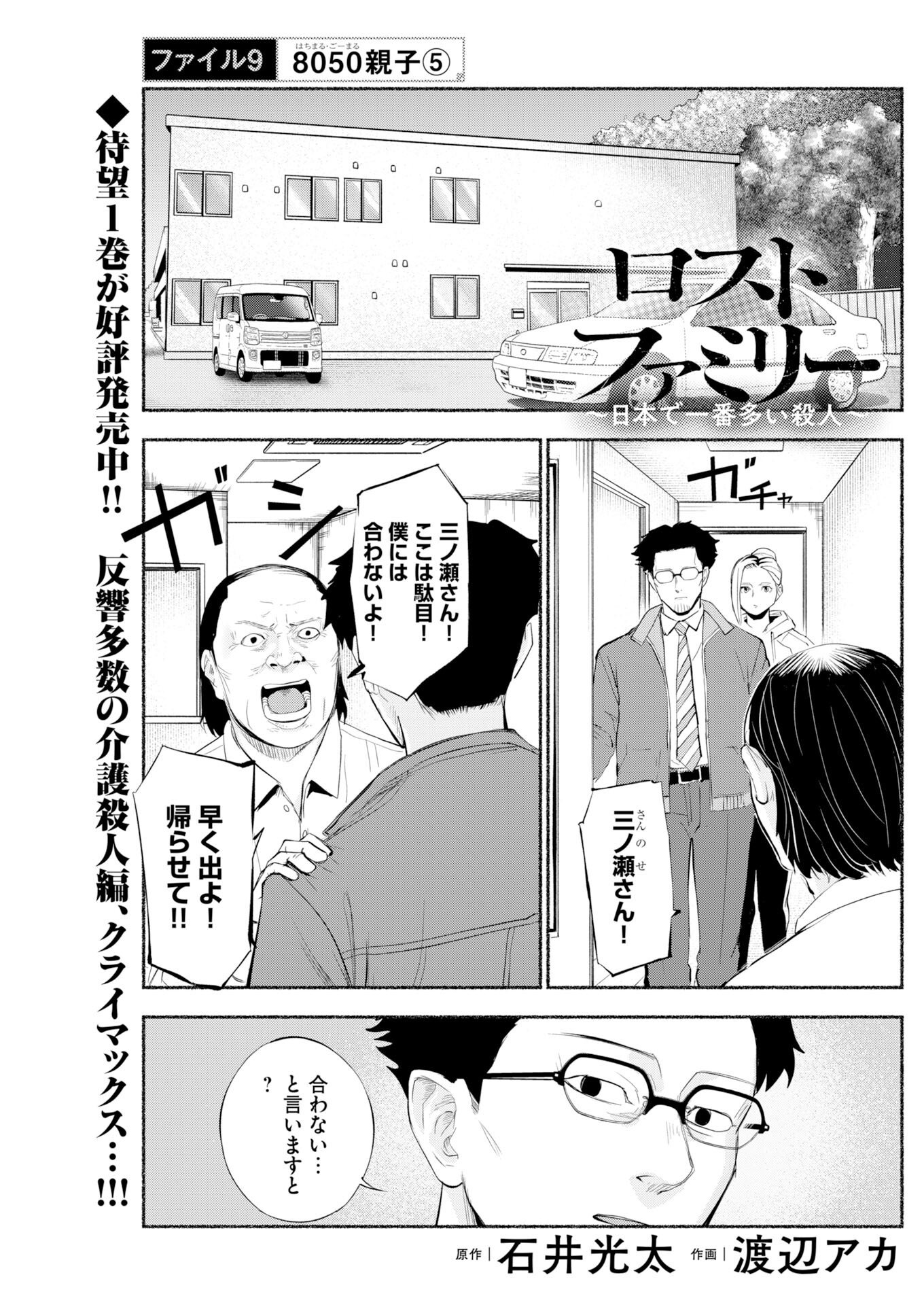 Lost Family: Nihon de Ichiban Ooi Satsujin Chapter 9 1ページ