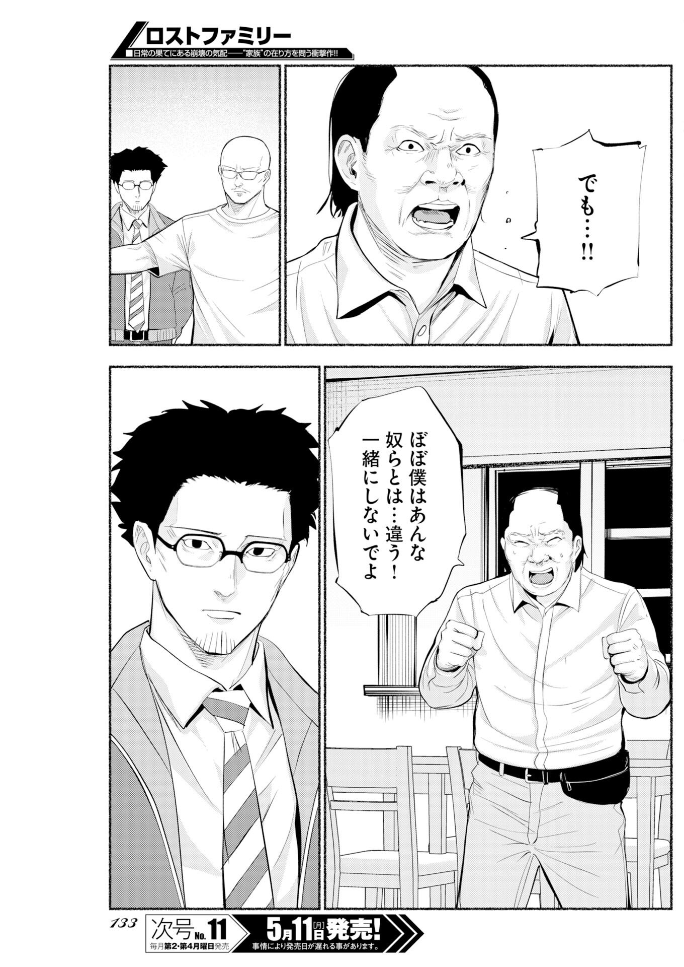 Lost Family: Nihon de Ichiban Ooi Satsujin Chapter 9 11ページ