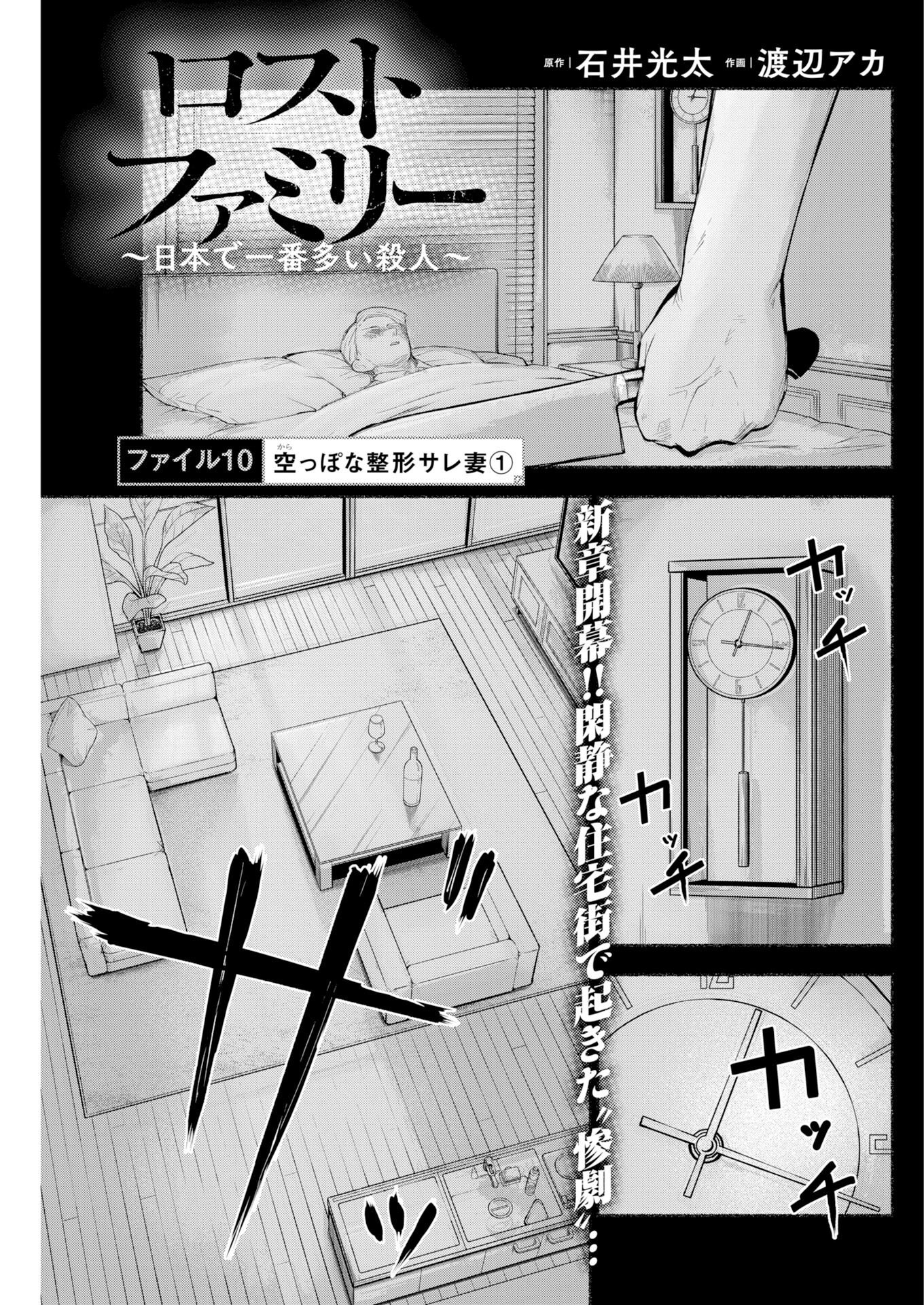 Lost Family: Nihon de Ichiban Ooi Satsujin Chapter 10 1ページ