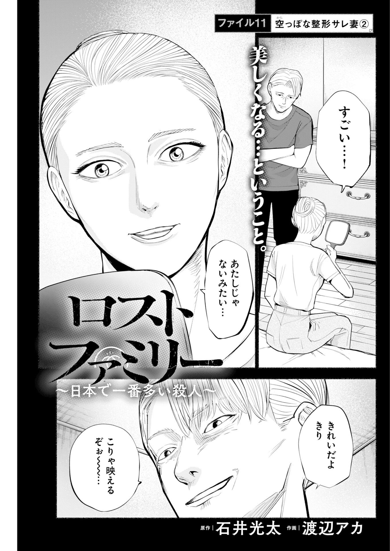 Lost Family: Nihon de Ichiban Ooi Satsujin Chapter 11 1ページ