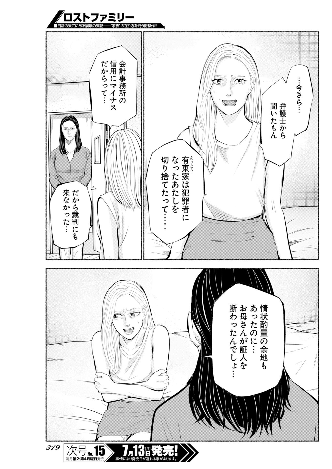 Lost Family: Nihon de Ichiban Ooi Satsujin Chapter 11 17ページ