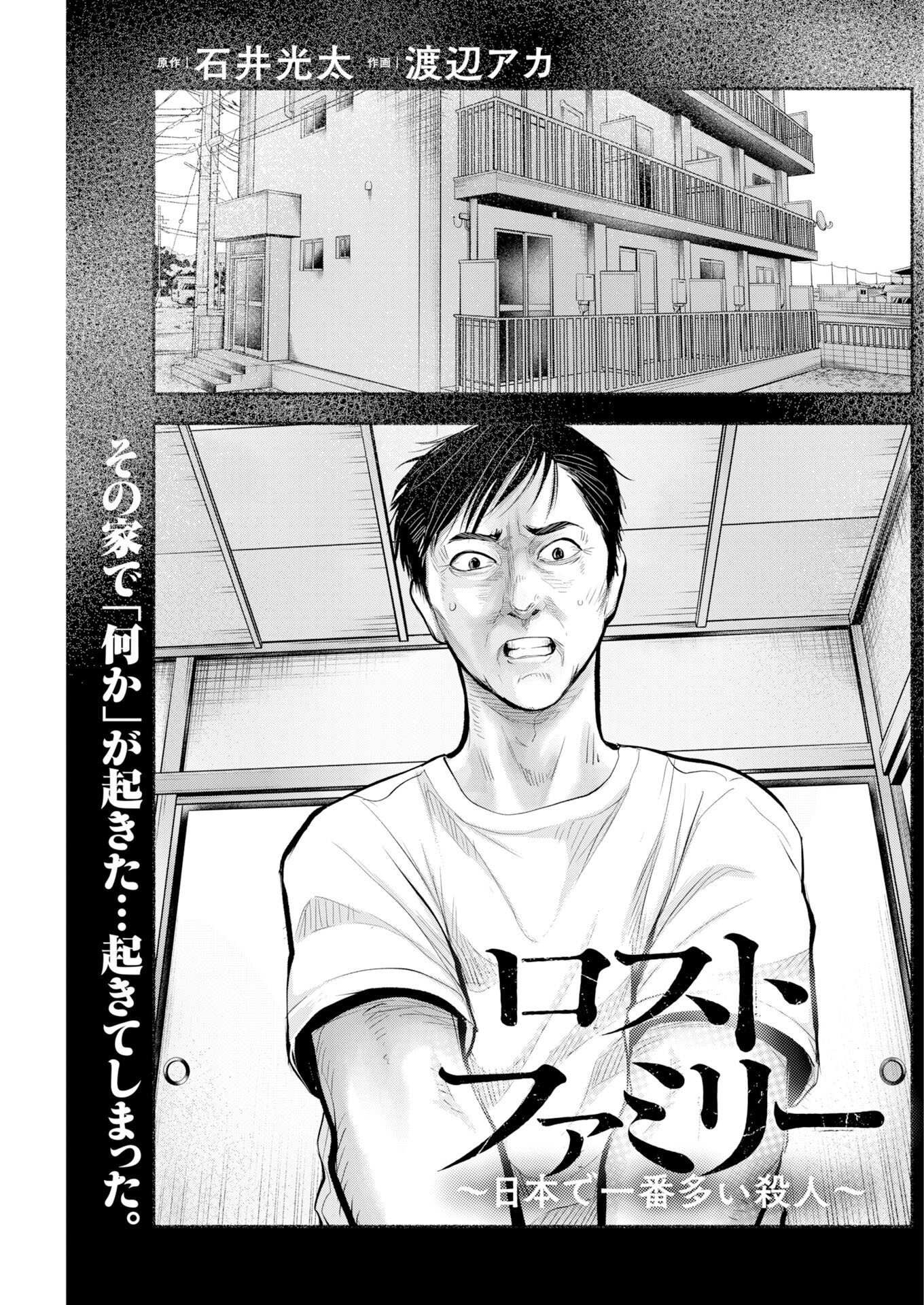 Lost Family: Nihon de Ichiban Ooi Satsujin Chapter 12 1ページ