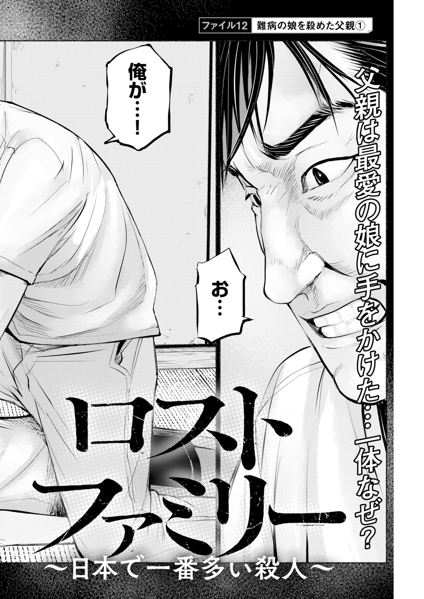 Lost Family: Nihon de Ichiban Ooi Satsujin Chapter 12 2ページ